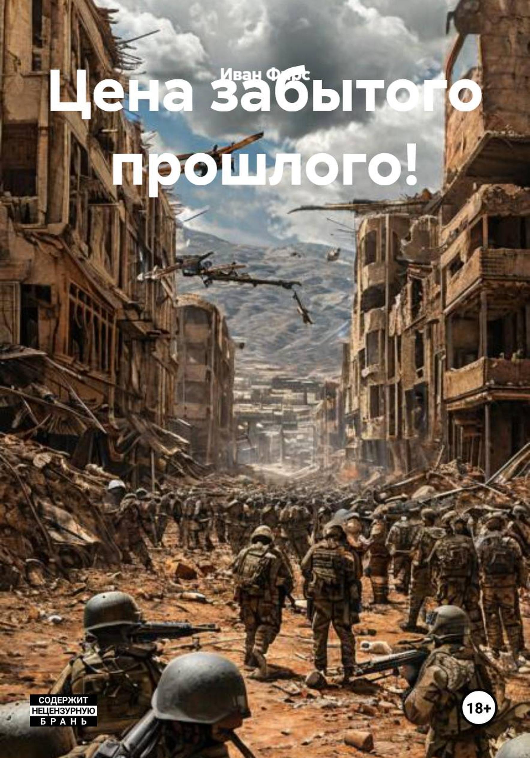 Обложка книги «Цена забытого прошлого!»
