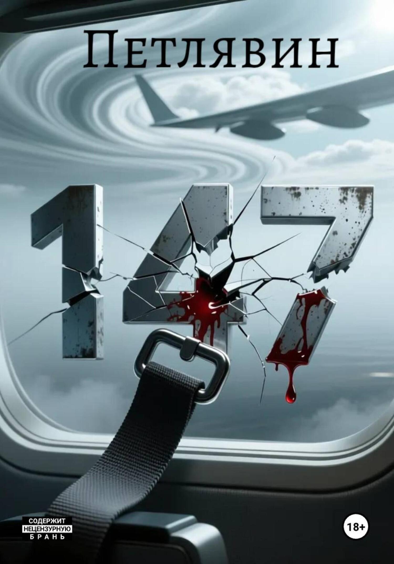Обложка книги «147»
