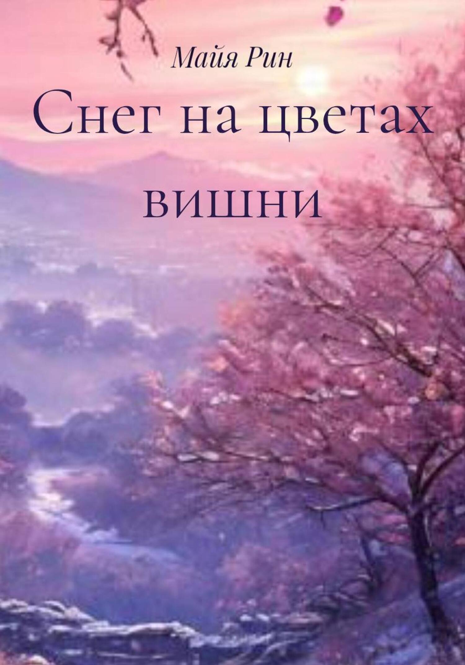 Обложка книги «Снег на цветах вишни»