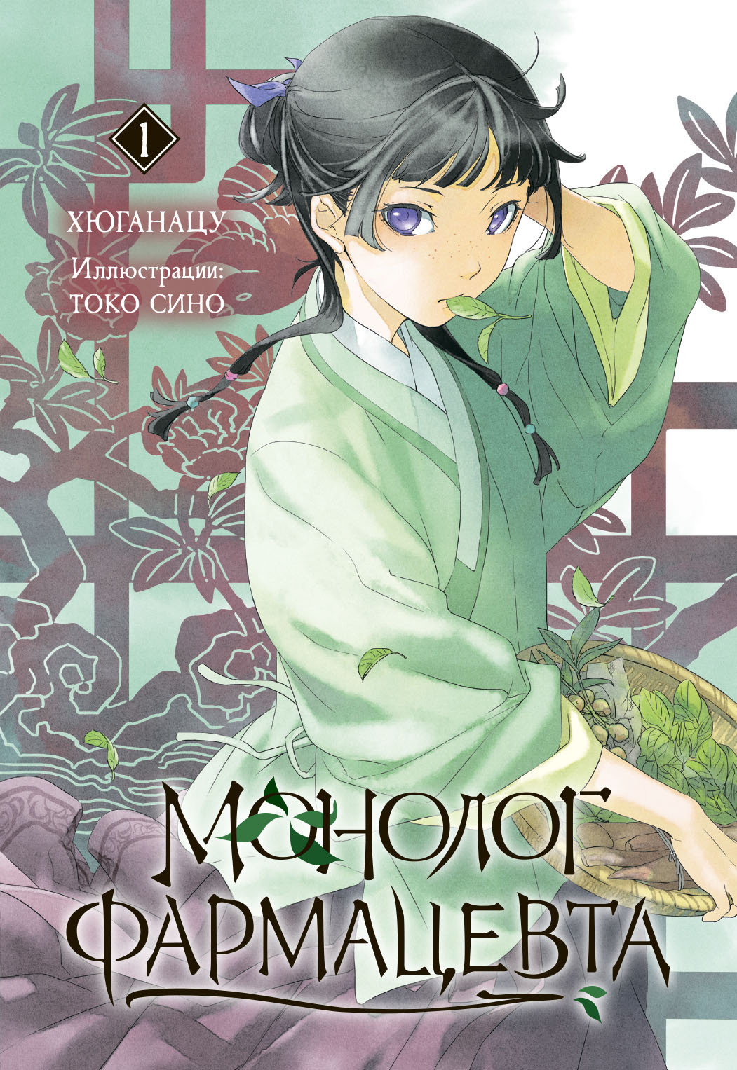 Обложка книги «Монолог фармацевта. Книга 1»