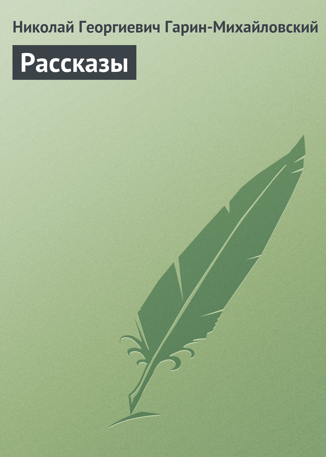 Обложка книги «Рассказы»
