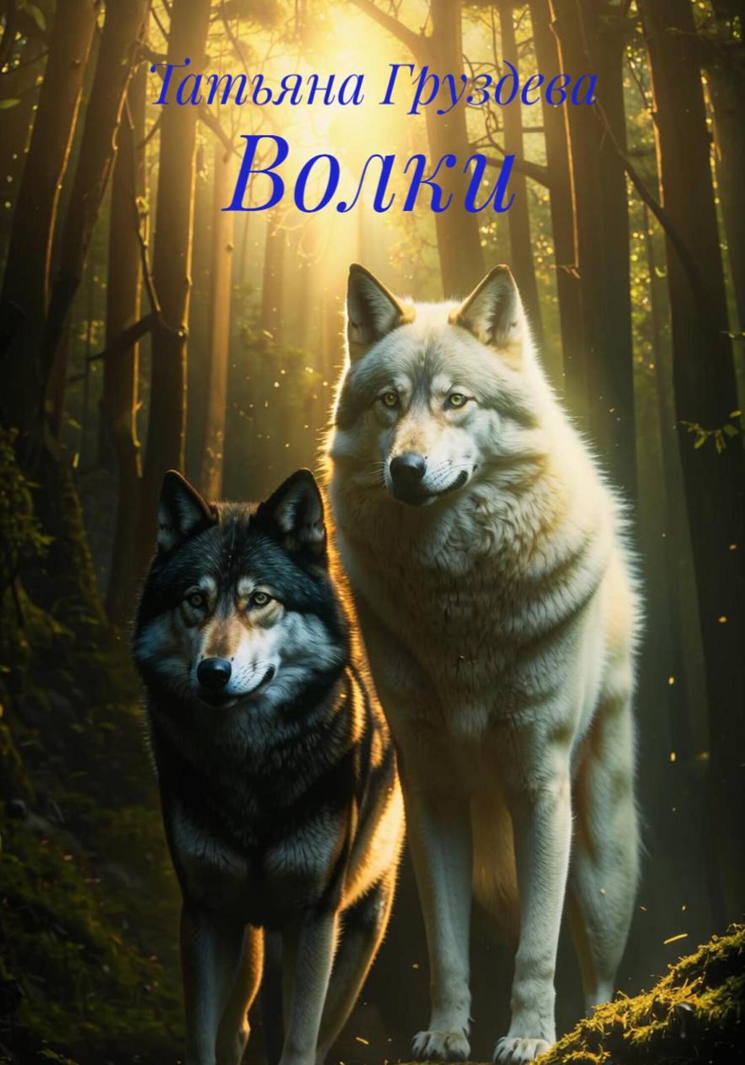 Обложка книги «Волки»
