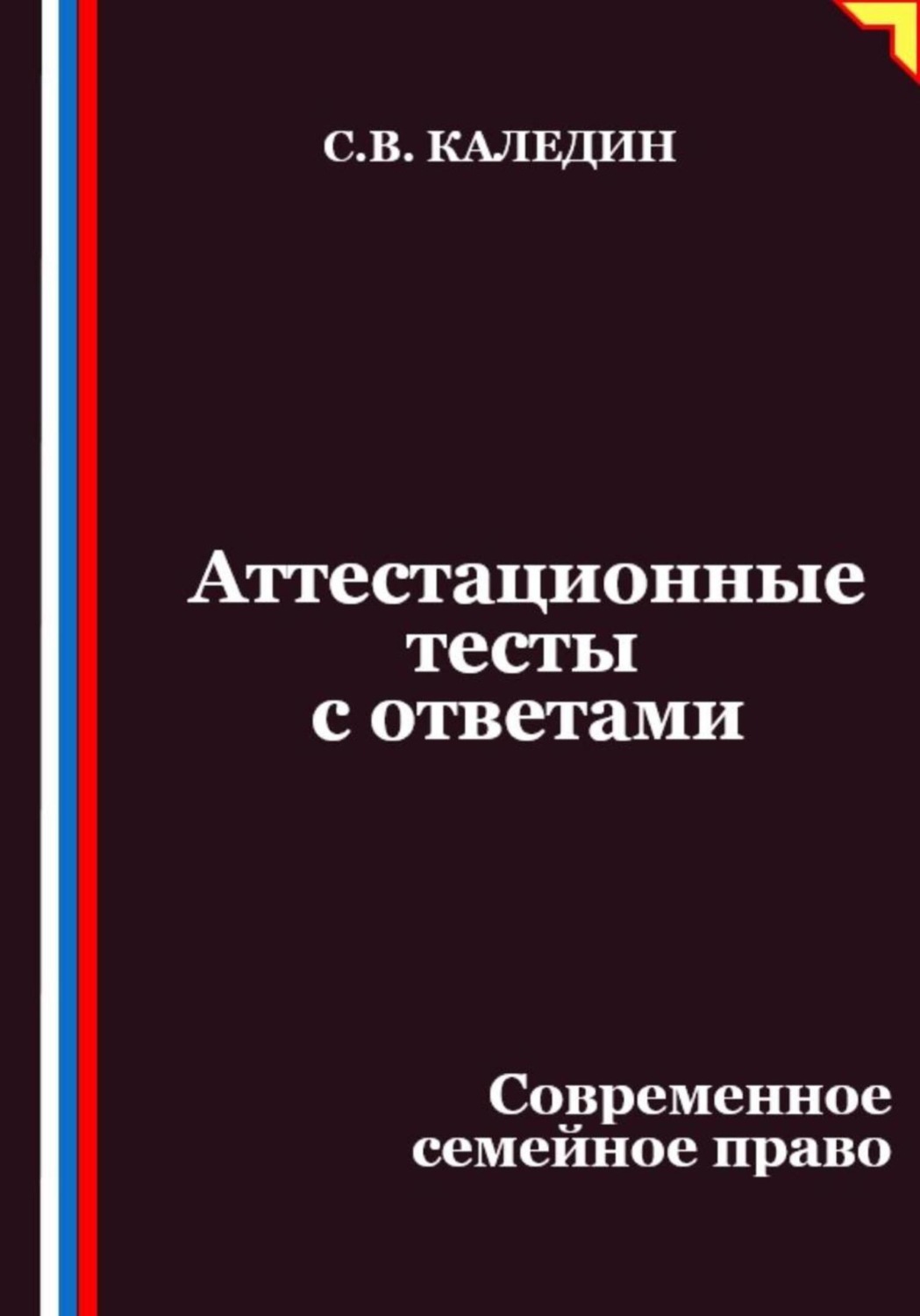 Обложка книги «Аттестационные тесты с ответами. Современное семейное право»