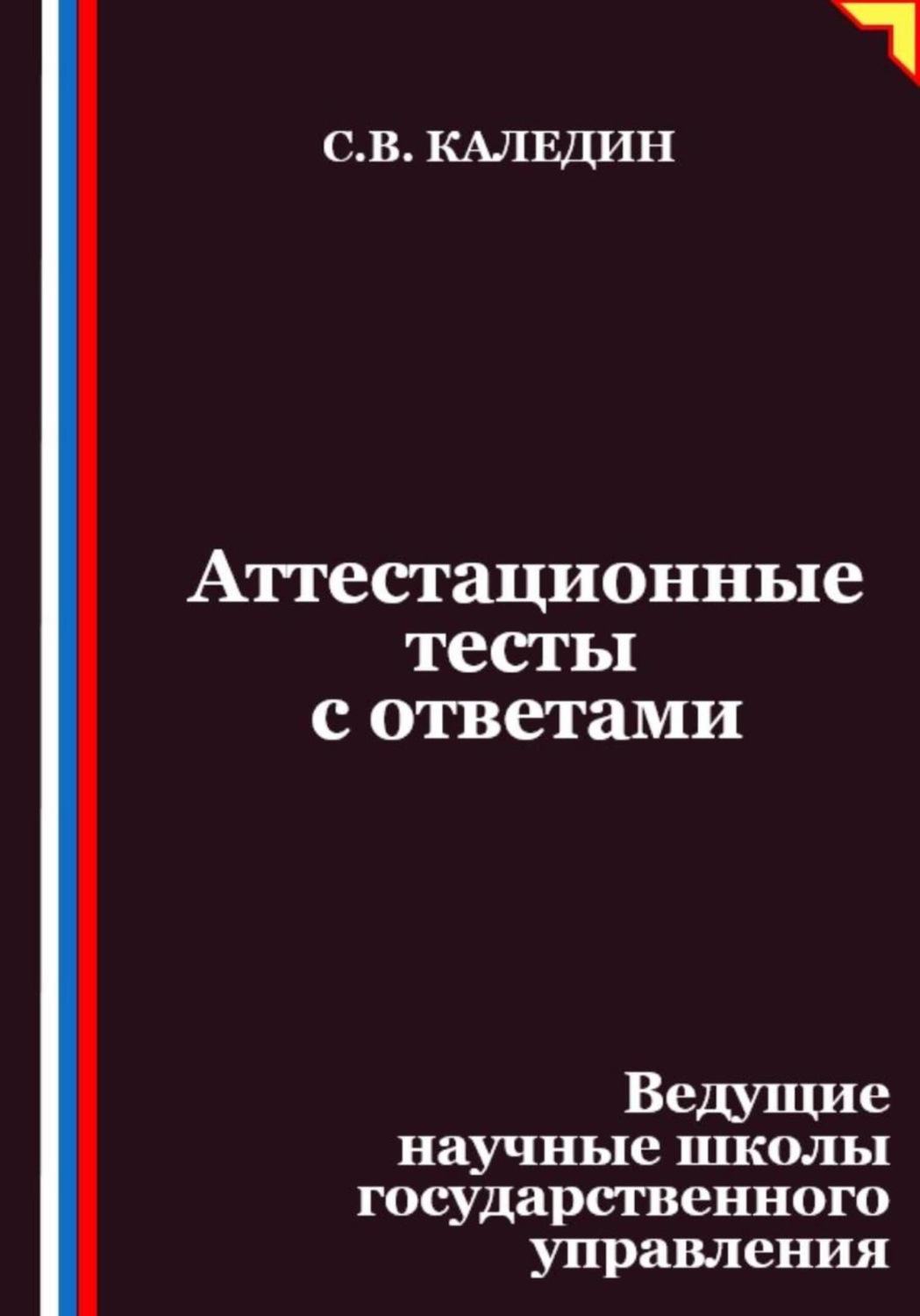 Обложка книги «Аттестационные тесты с ответами. Ведущие научные школы государственного управления»
