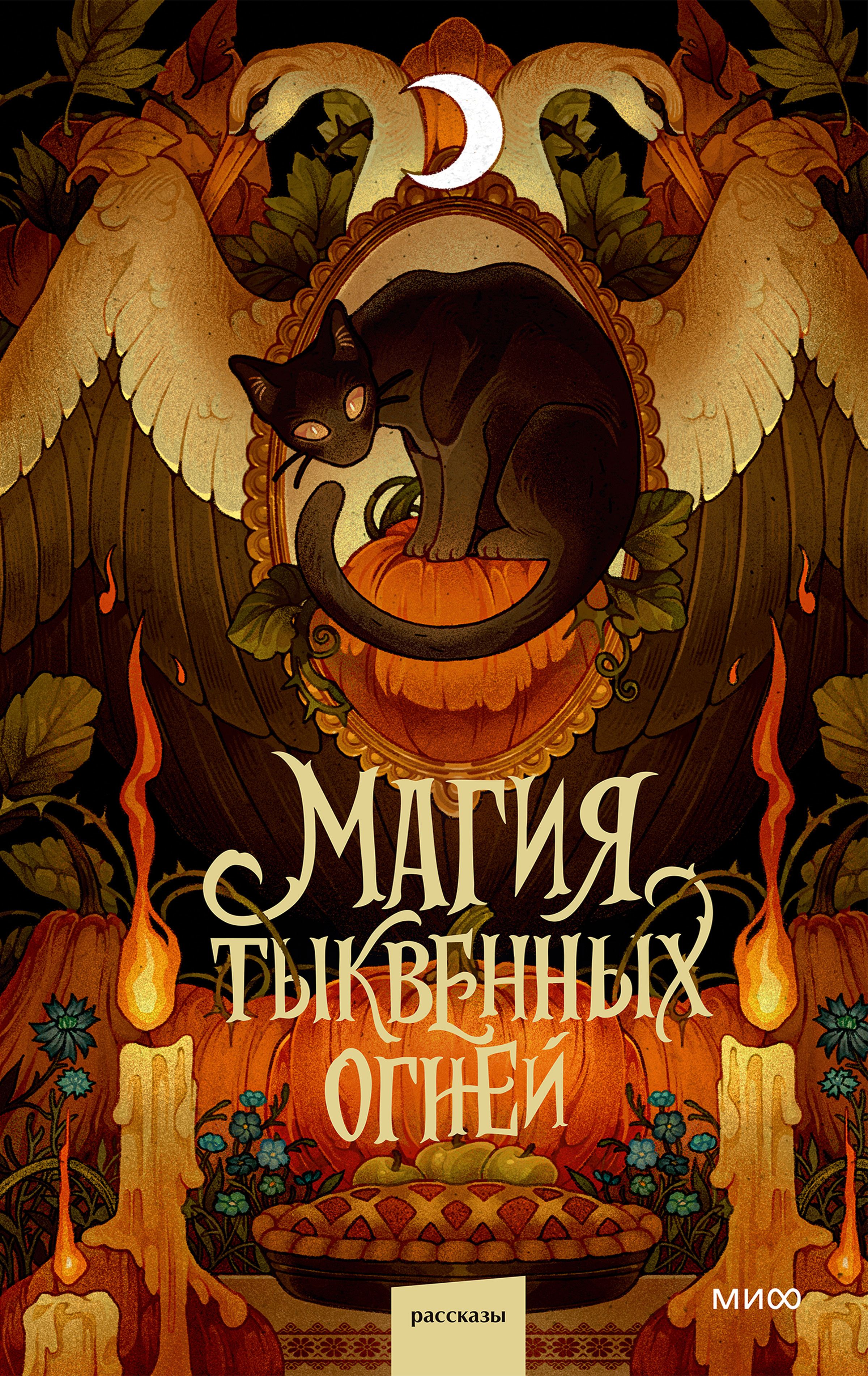 Обложка книги «Магия тыквенных огней»