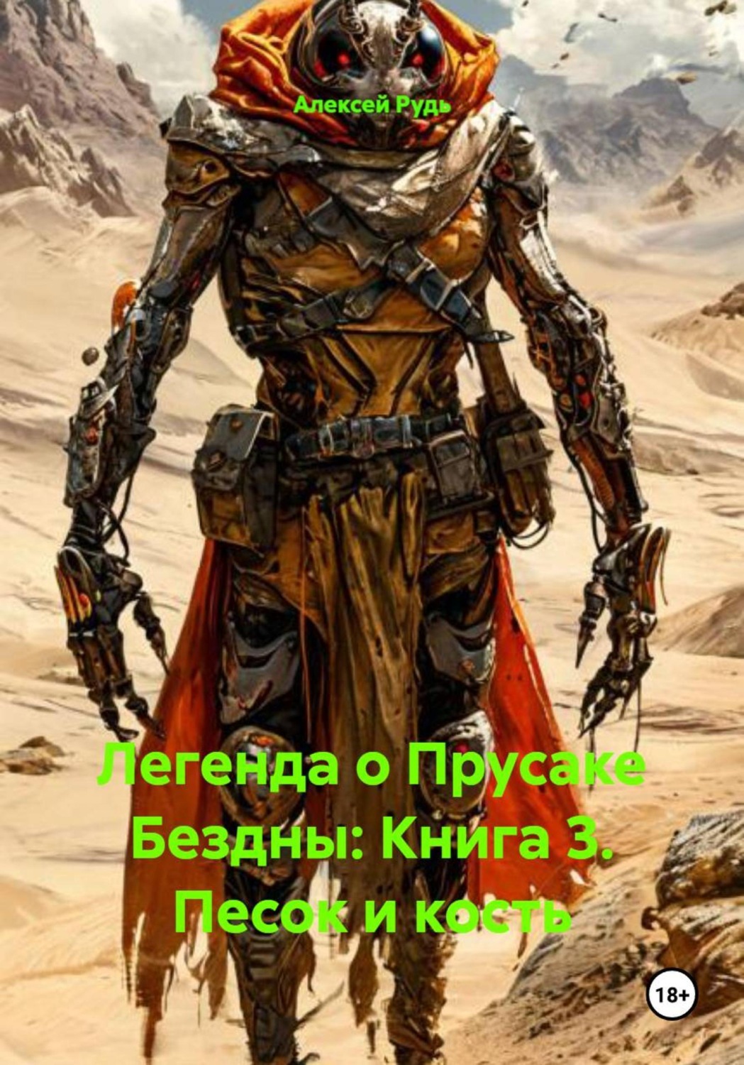 Обложка книги «Легенда о Прусаке Бездны: Книга 3. Песок и кость»