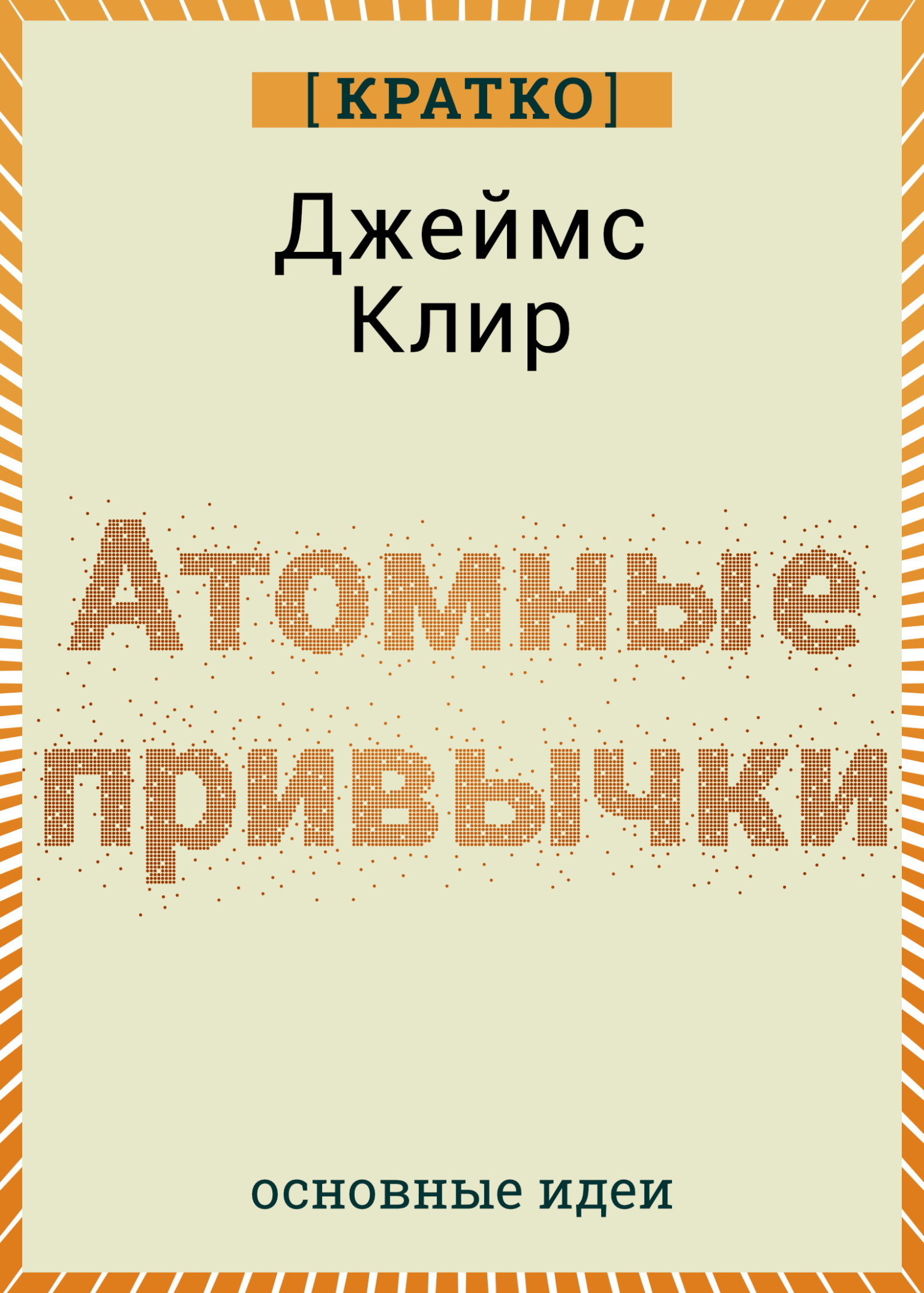 Обложка книги «Атомные привычки. Джеймс Клир. Кратко»