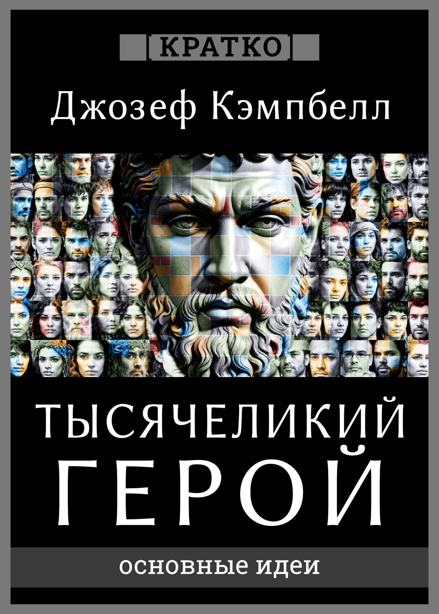 Обложка книги «Тысячеликий герой. Джозеф Кэмпбелл. Кратко»
