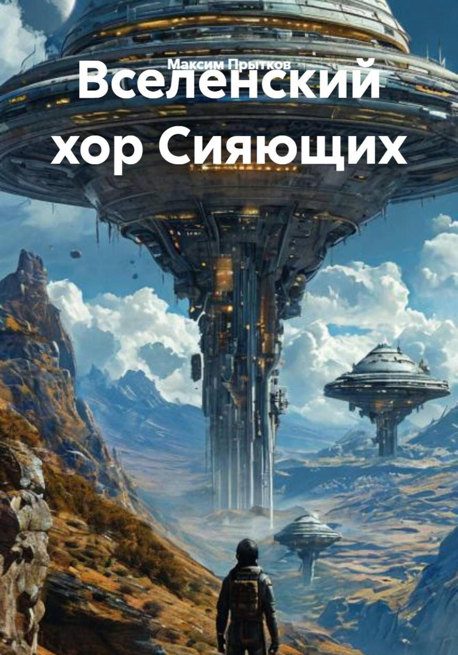 Обложка книги «Вселенский хор Сияющих»