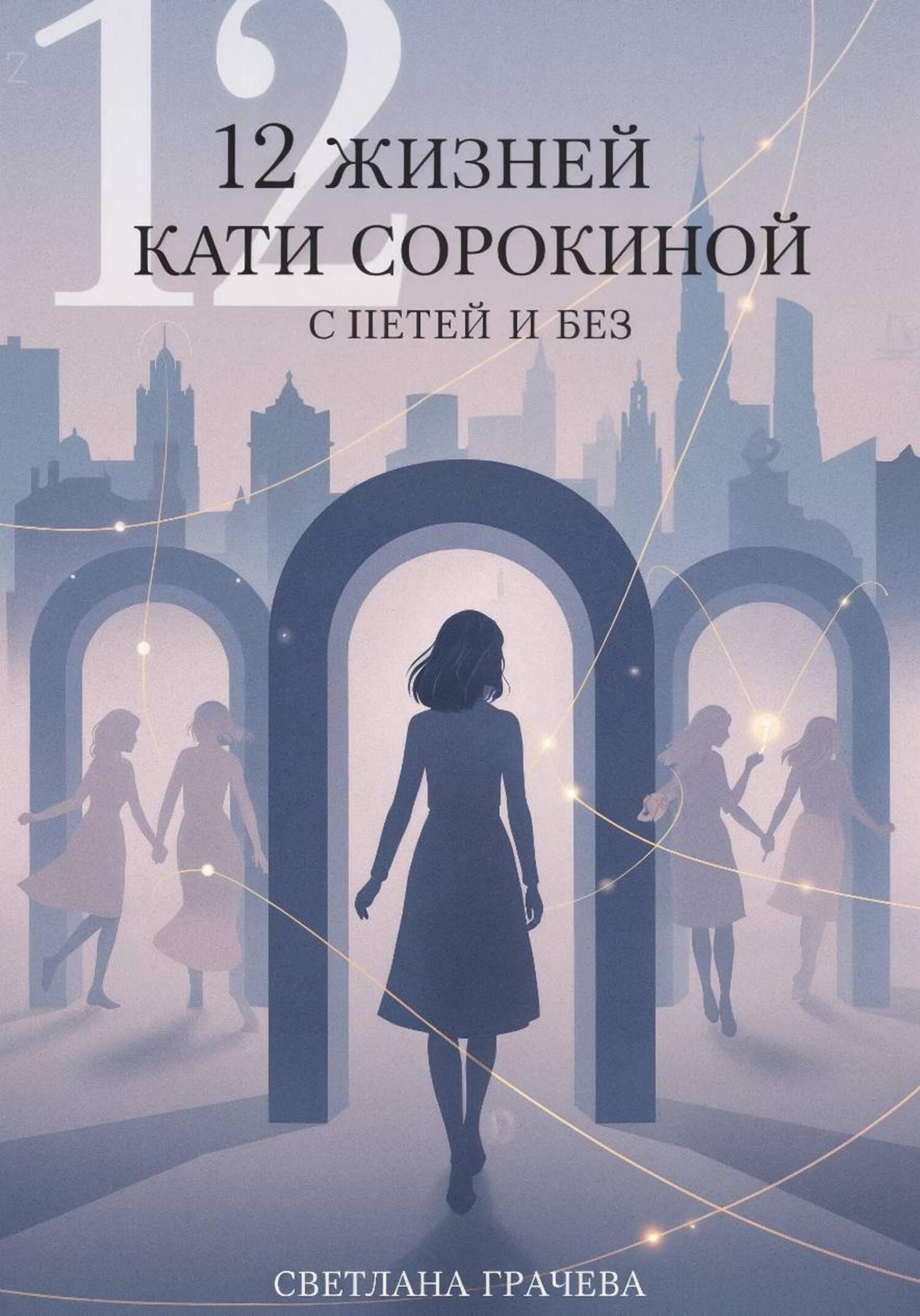 Обложка книги «12 жизней Кати Сорокиной с Петей и без»