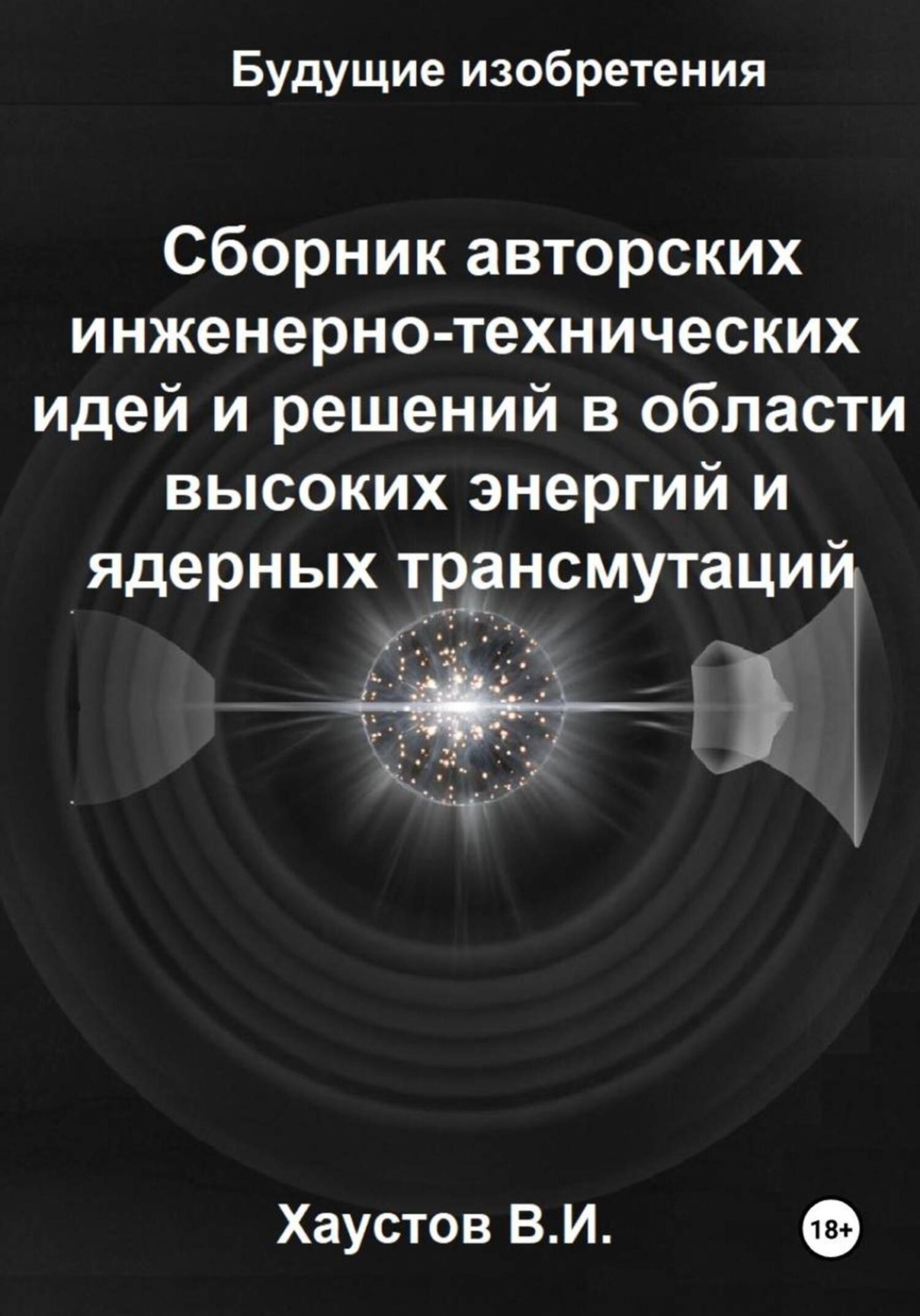 Обложка книги «Сборник авторских инженерно-технических идей и решений в области высоких энергий и ядерных трансмутаций»