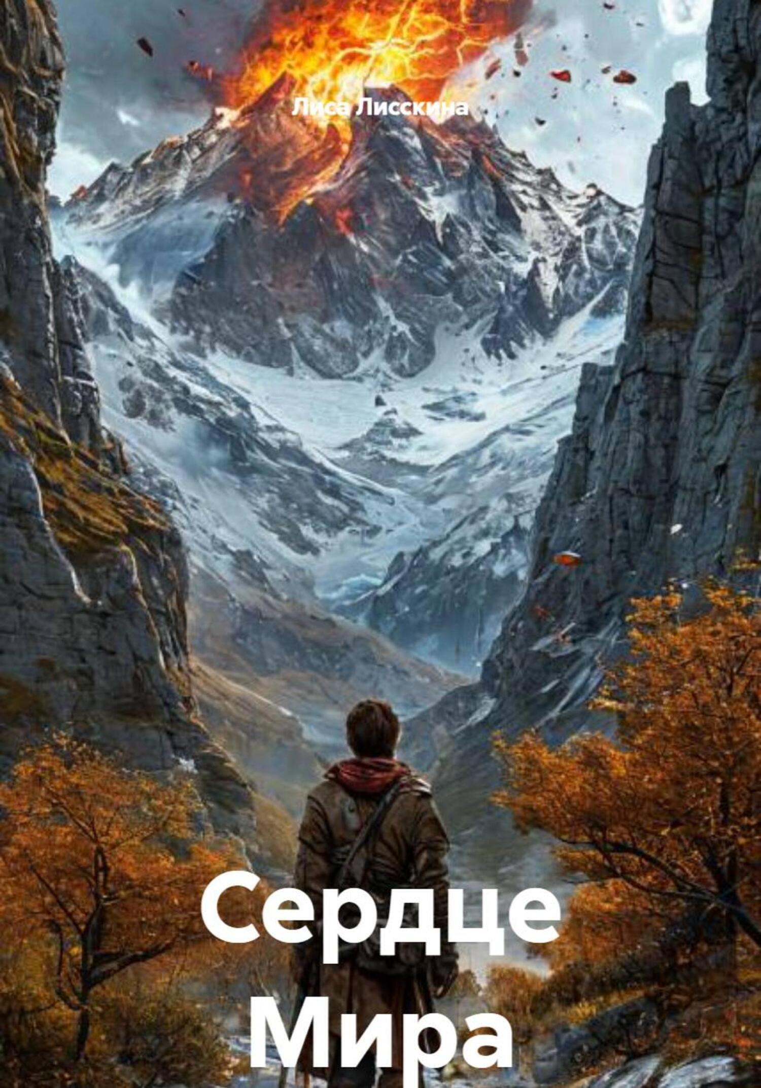 Обложка книги «Сердце Мира»