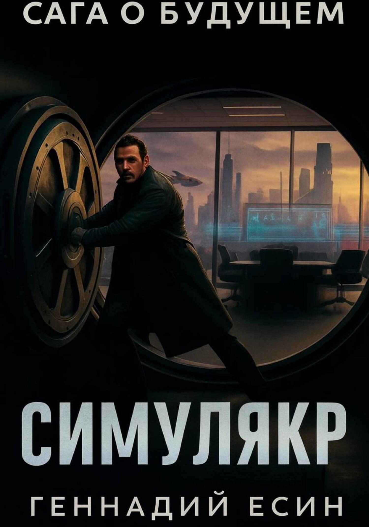 Обложка книги «Сага о будущем. Симулякр»