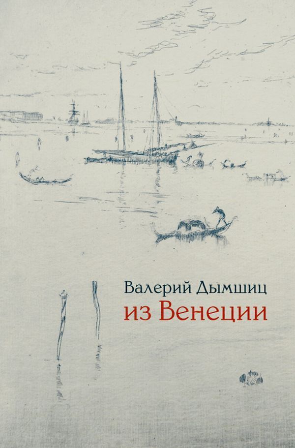 Обложка книги «Из Венеции. Дневник временно местного»