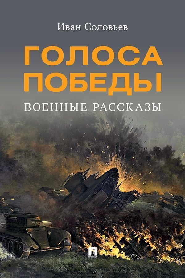 Обложка книги «Голоса Победы. Военные рассказы»