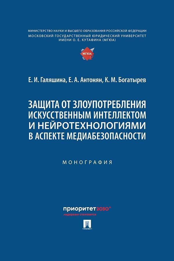 Обложка книги «Защита от злоупотребления искусственным интеллектом и нейротехнологиями в аспекте медиабезопасности»