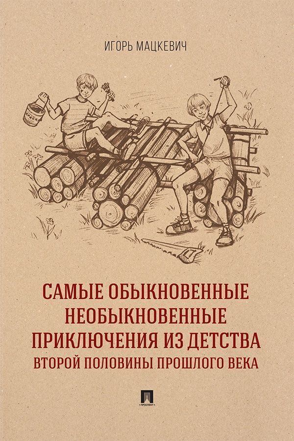 Обложка книги «Самые обыкновенные необыкновенные приключения из детства второй половины прошлого века»