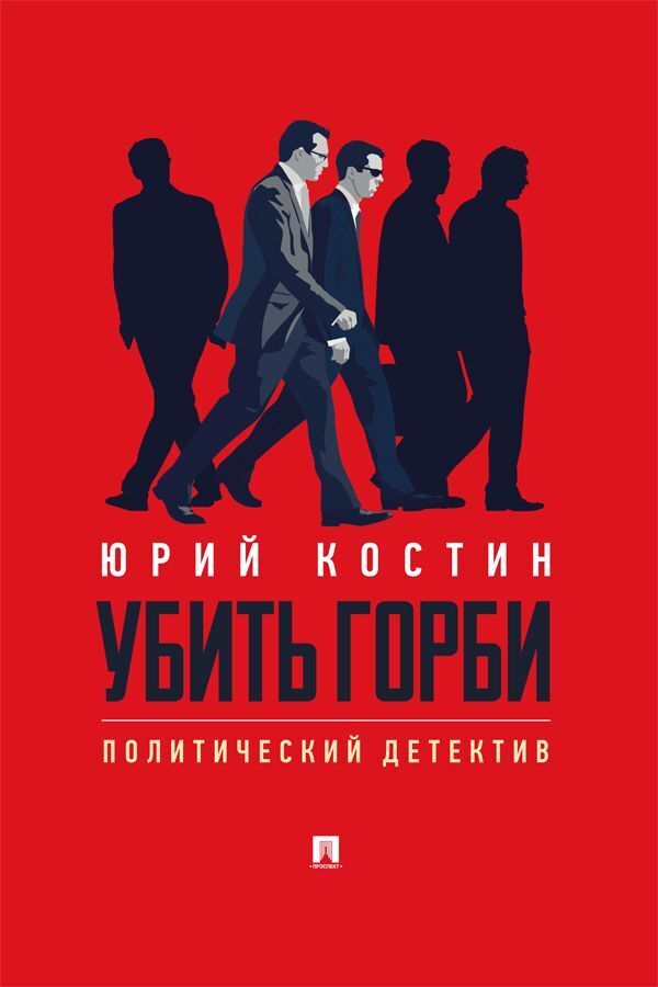 Обложка книги «Убить Горби»