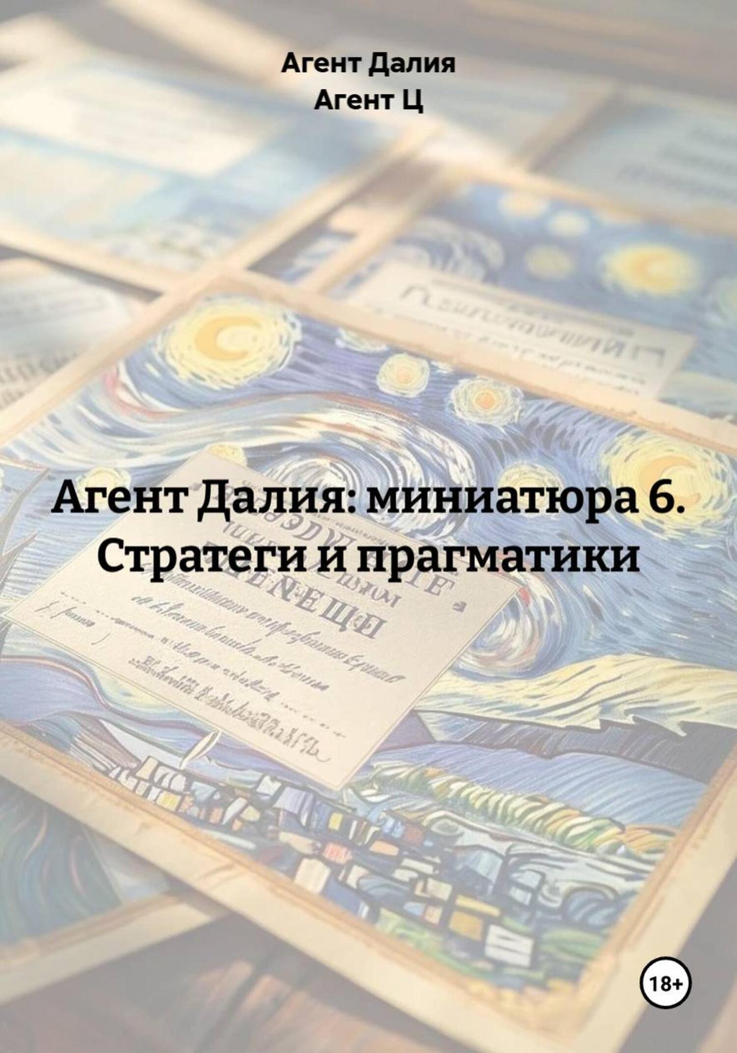 Обложка книги «Агент Далия: миниатюра 6. Стратеги и прагматики»
