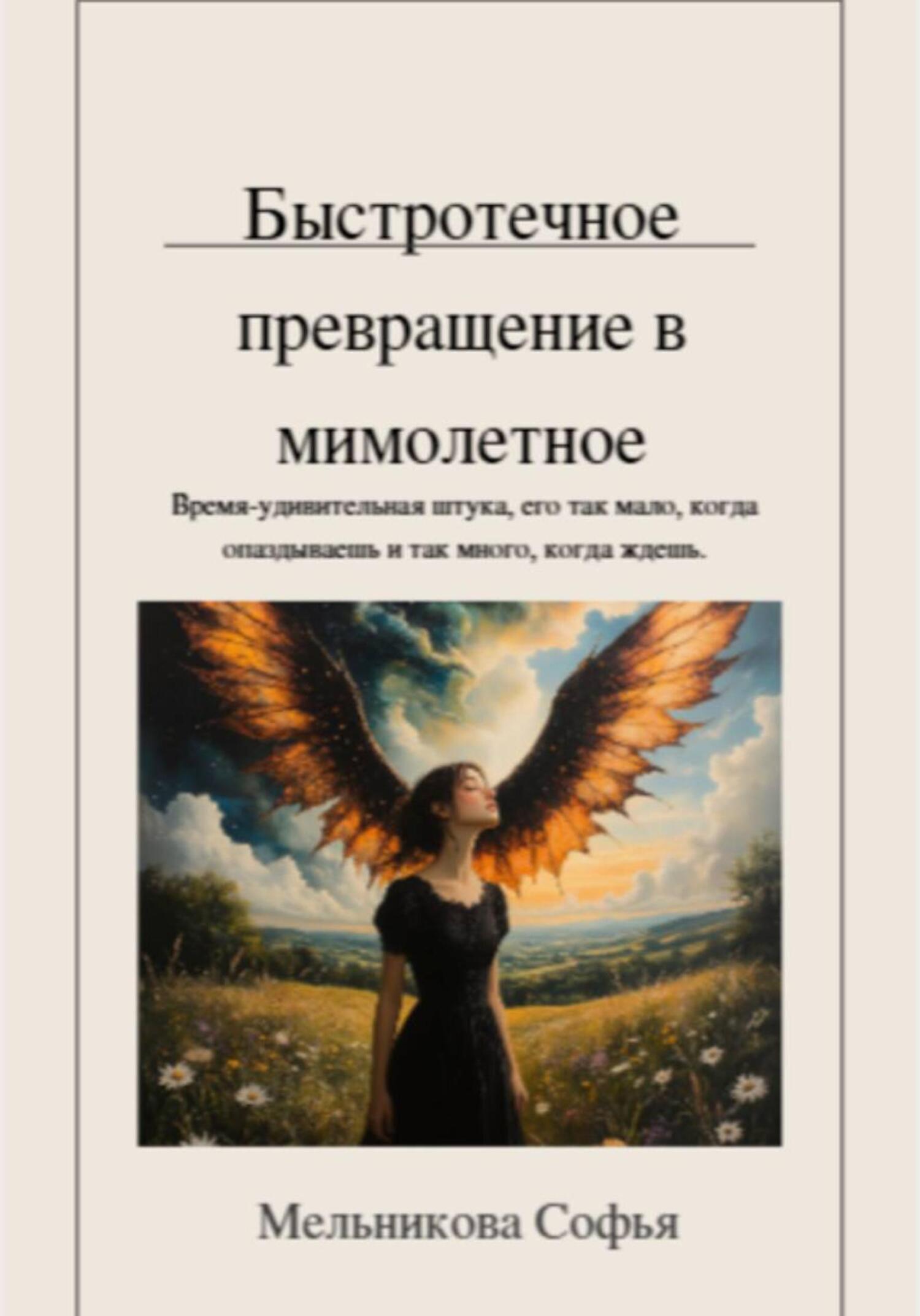 Обложка книги «Быстротечное превращение в мимолётное»