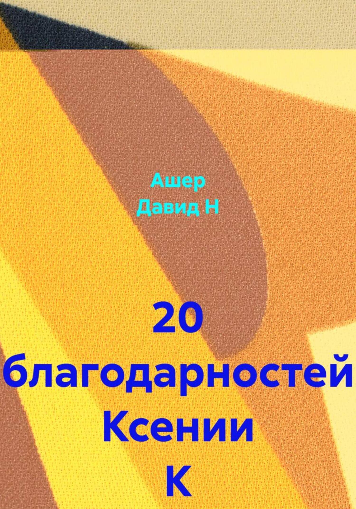 Обложка книги «20 благодарностей Ксении К»