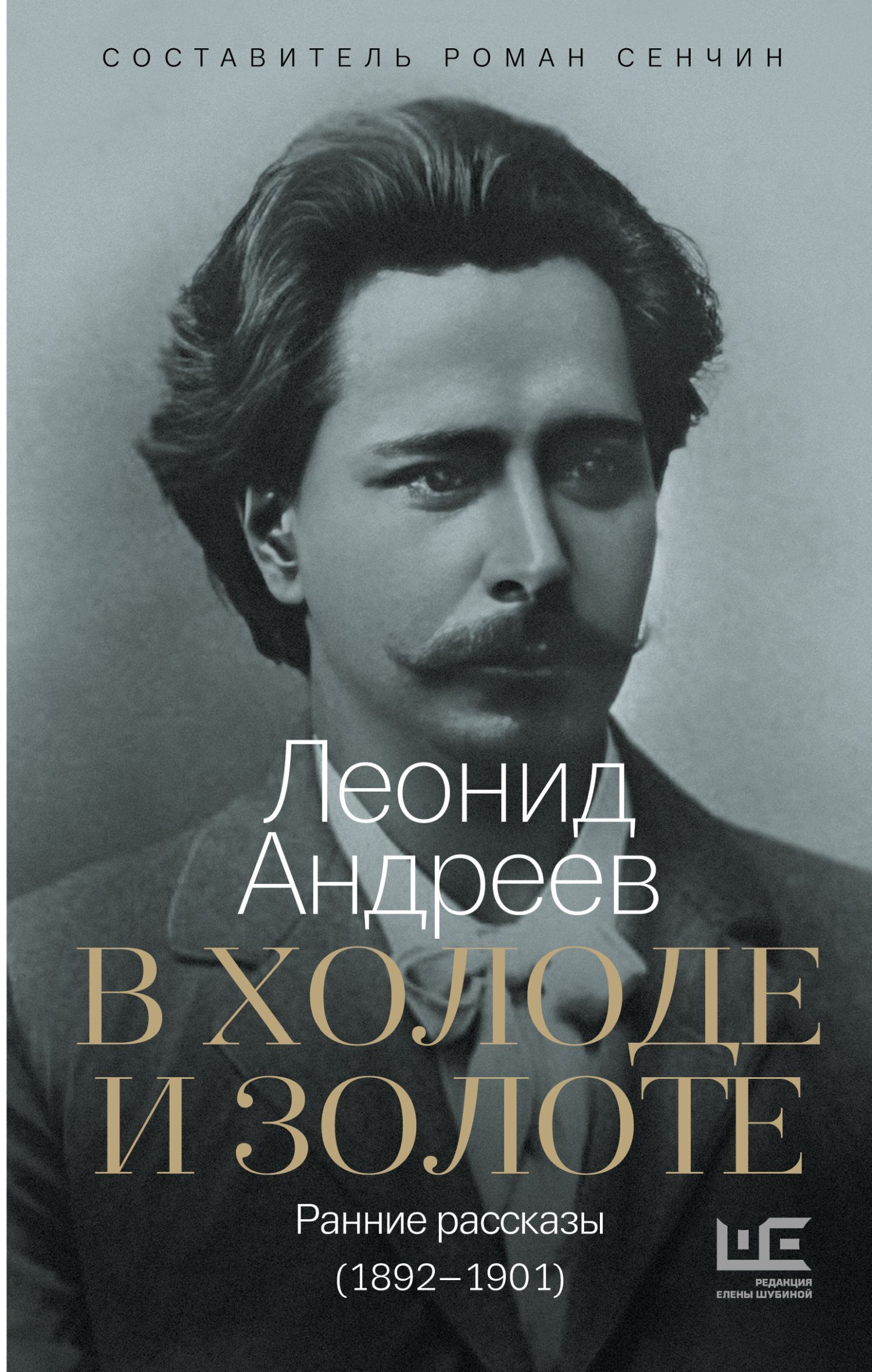 Обложка книги «В холоде и золоте. Ранние рассказы (1892-1901)»