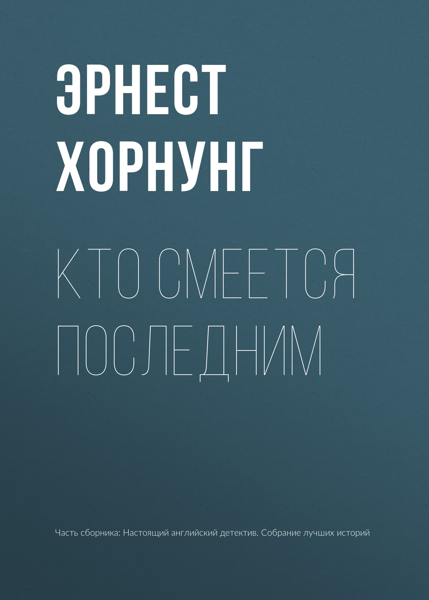 Обложка книги «Кто смеется последним»