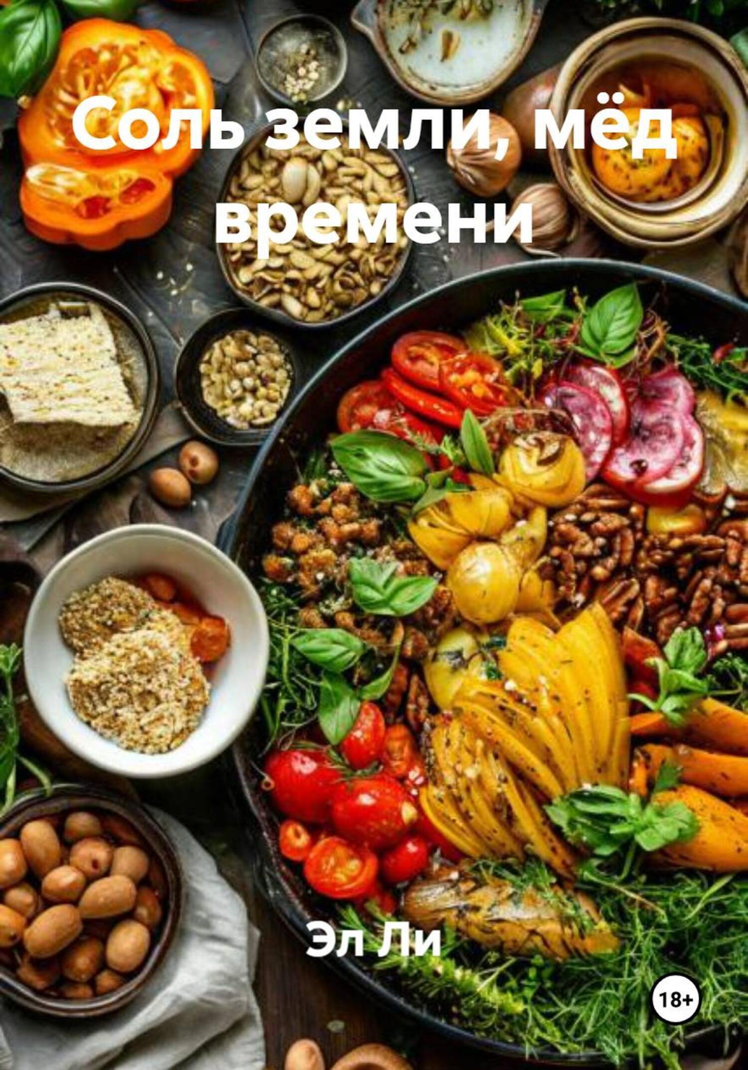 Обложка книги «Соль земли, мёд времени»
