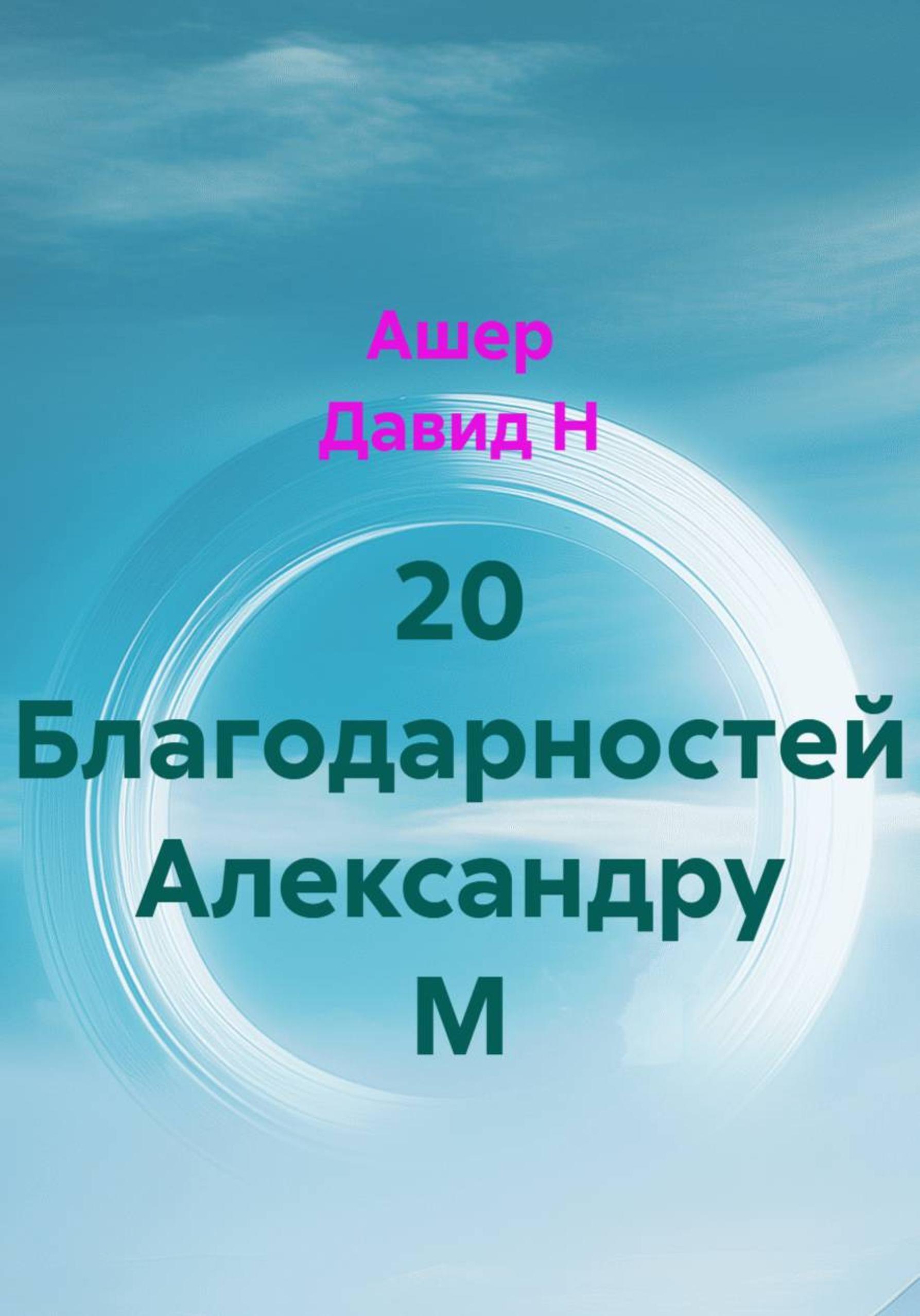 Обложка книги «20 благодарностей Александру М»