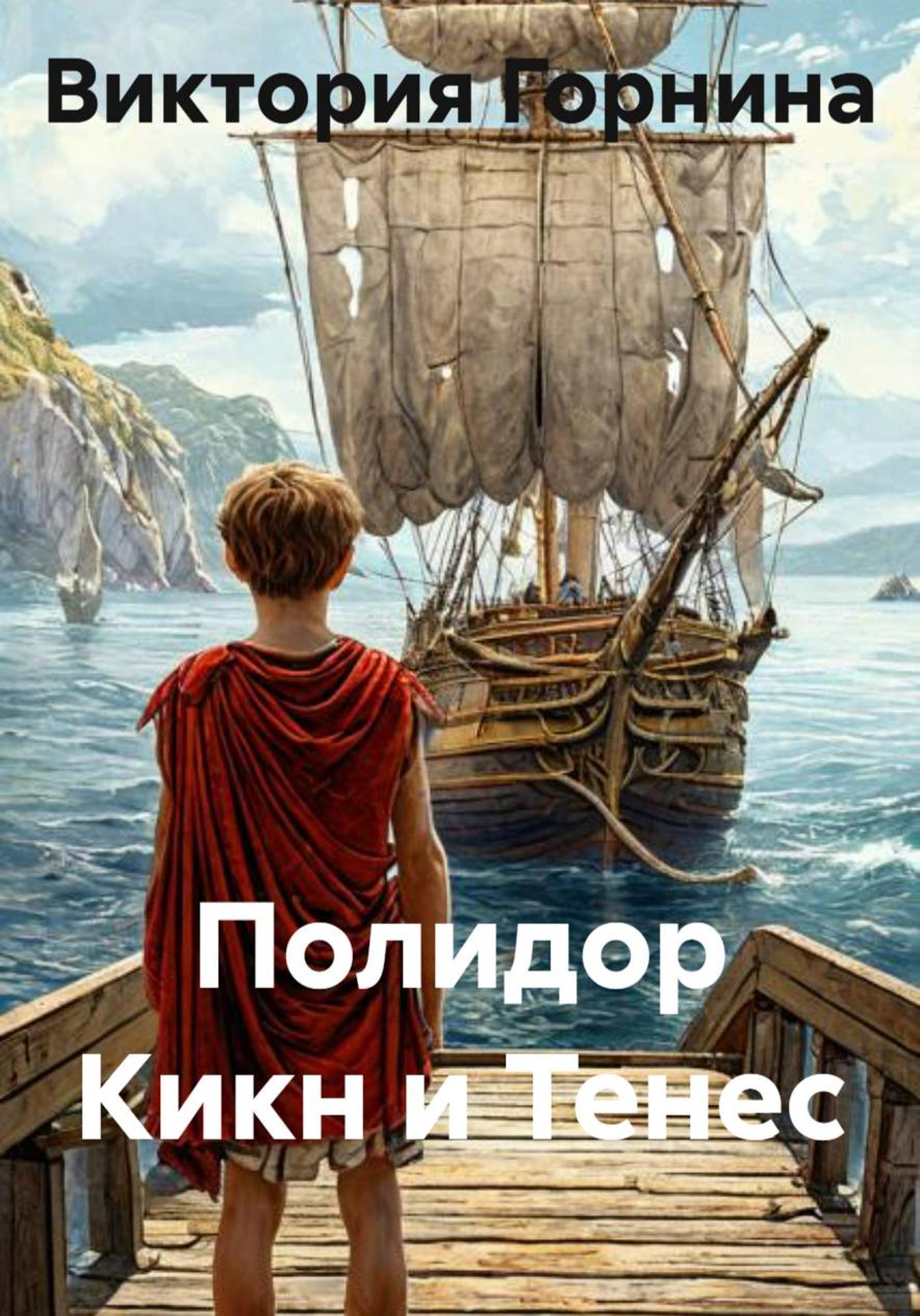 Обложка книги «Полидор Кикн и Тенес»