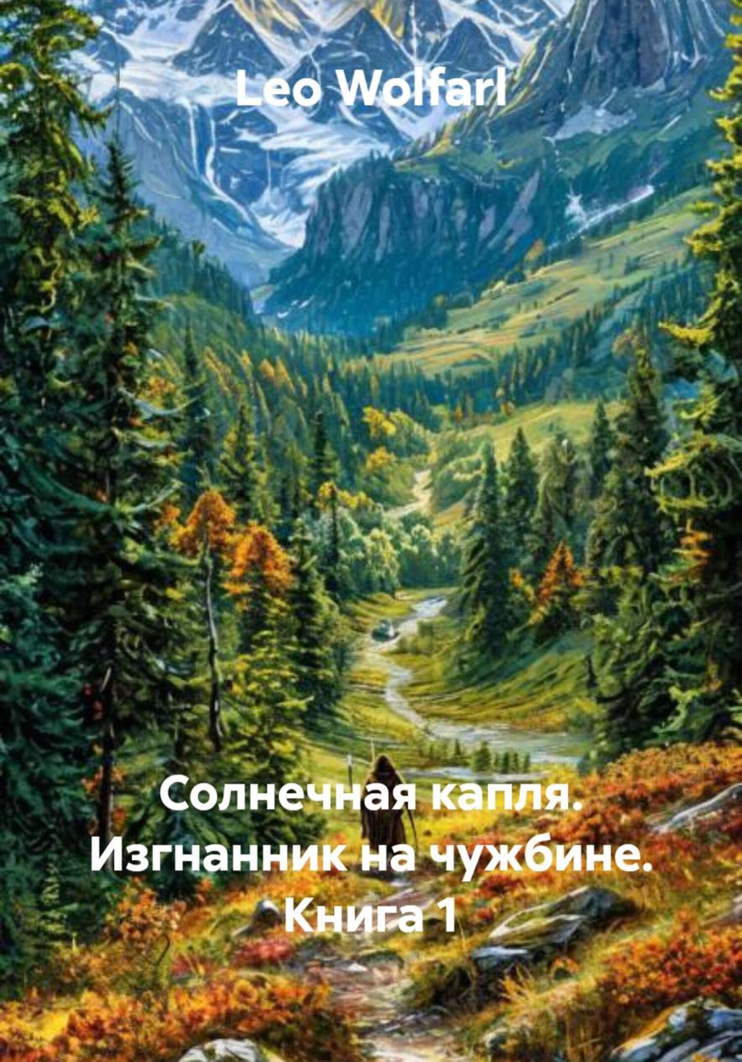 Обложка книги «Солнечная капля. Изгнанник на чужбине. Книга 1»