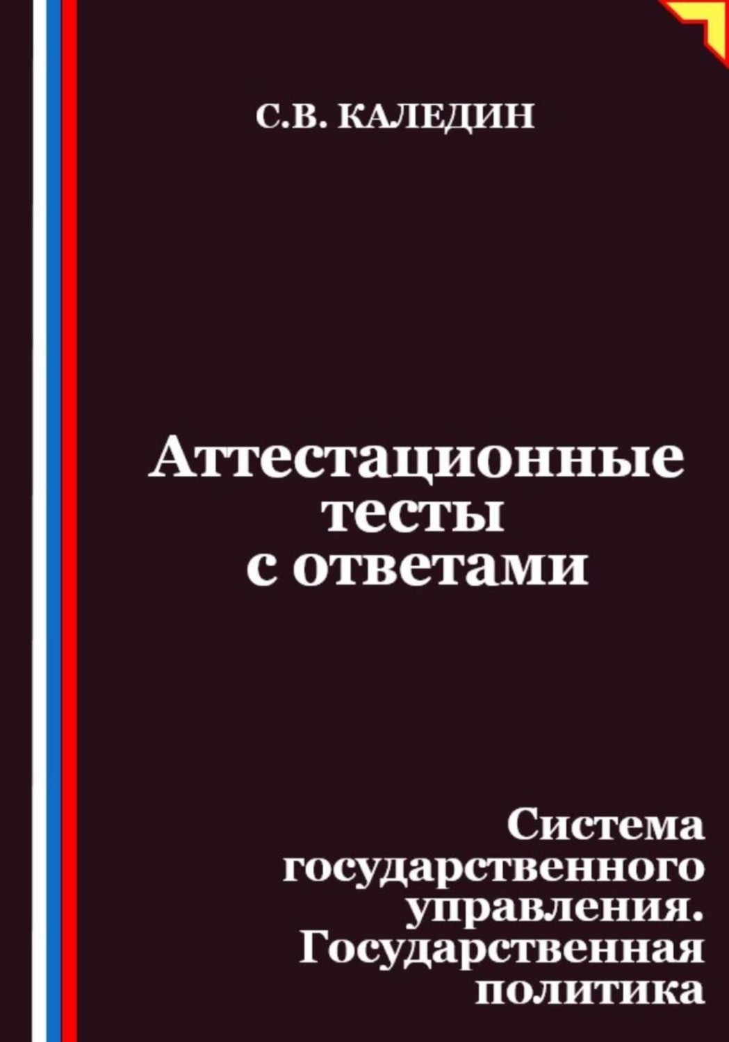 Обложка книги «Аттестационные тесты с ответами. Система государственного управления. Государственная политика»