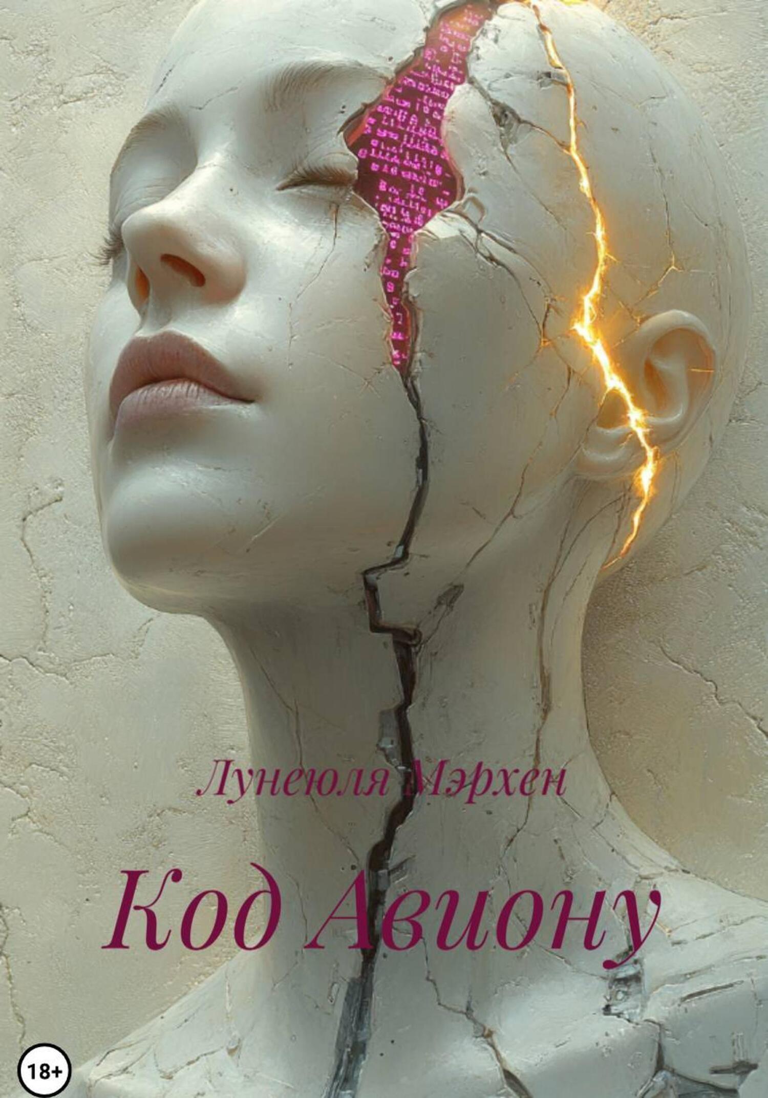 Обложка книги «Код Авиону»