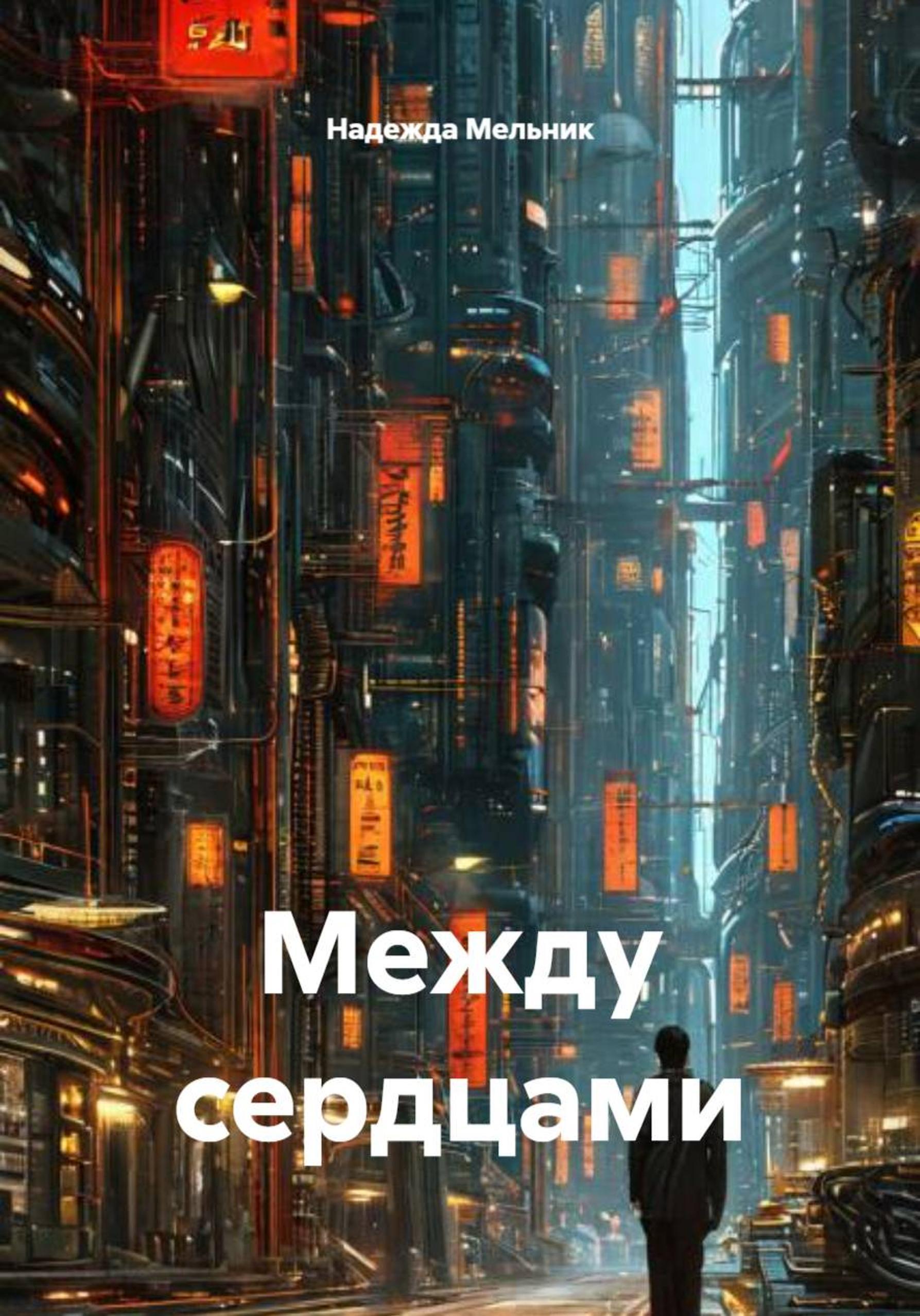 Обложка книги «Между сердцами»