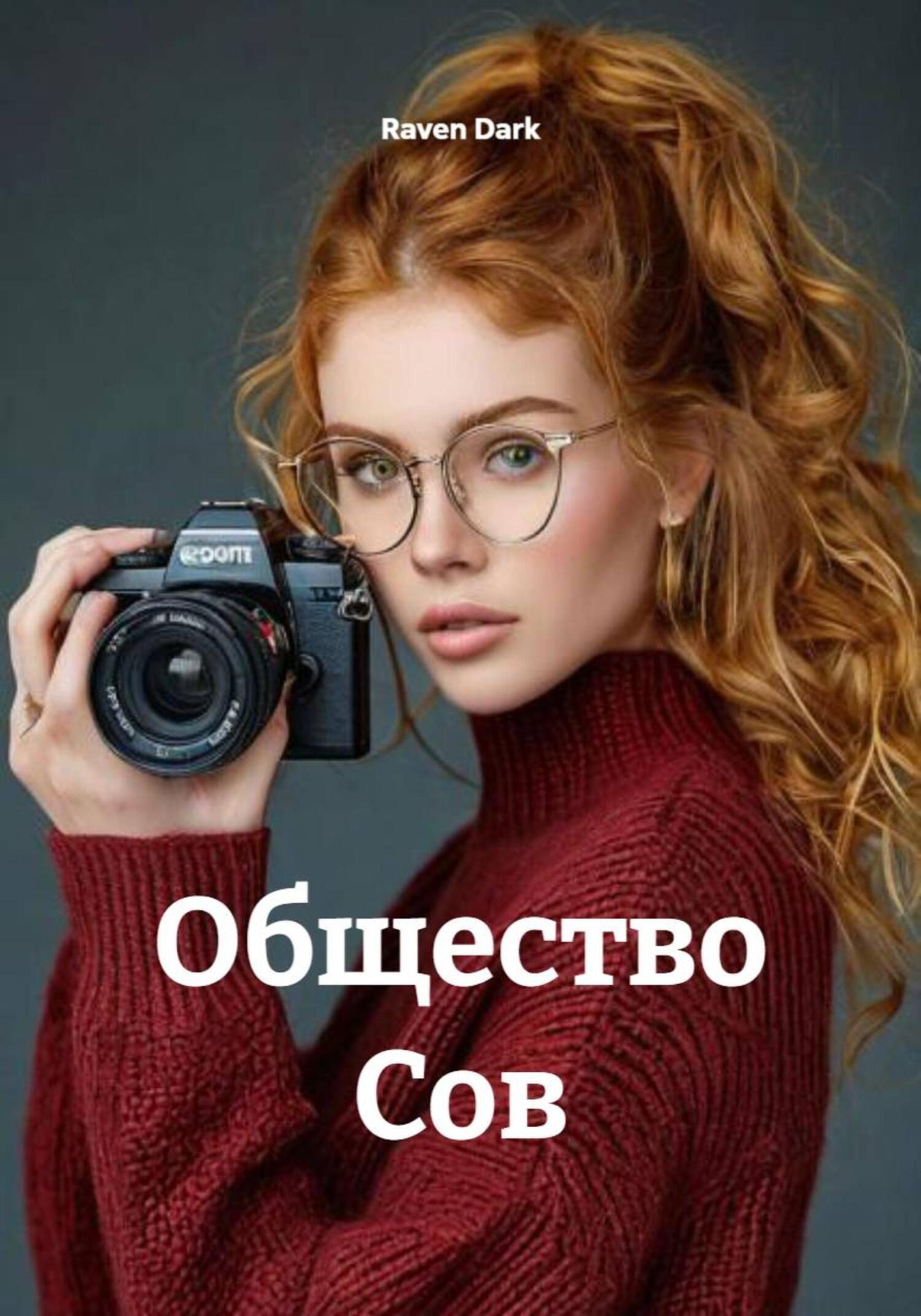 Обложка книги «Общество Сов»