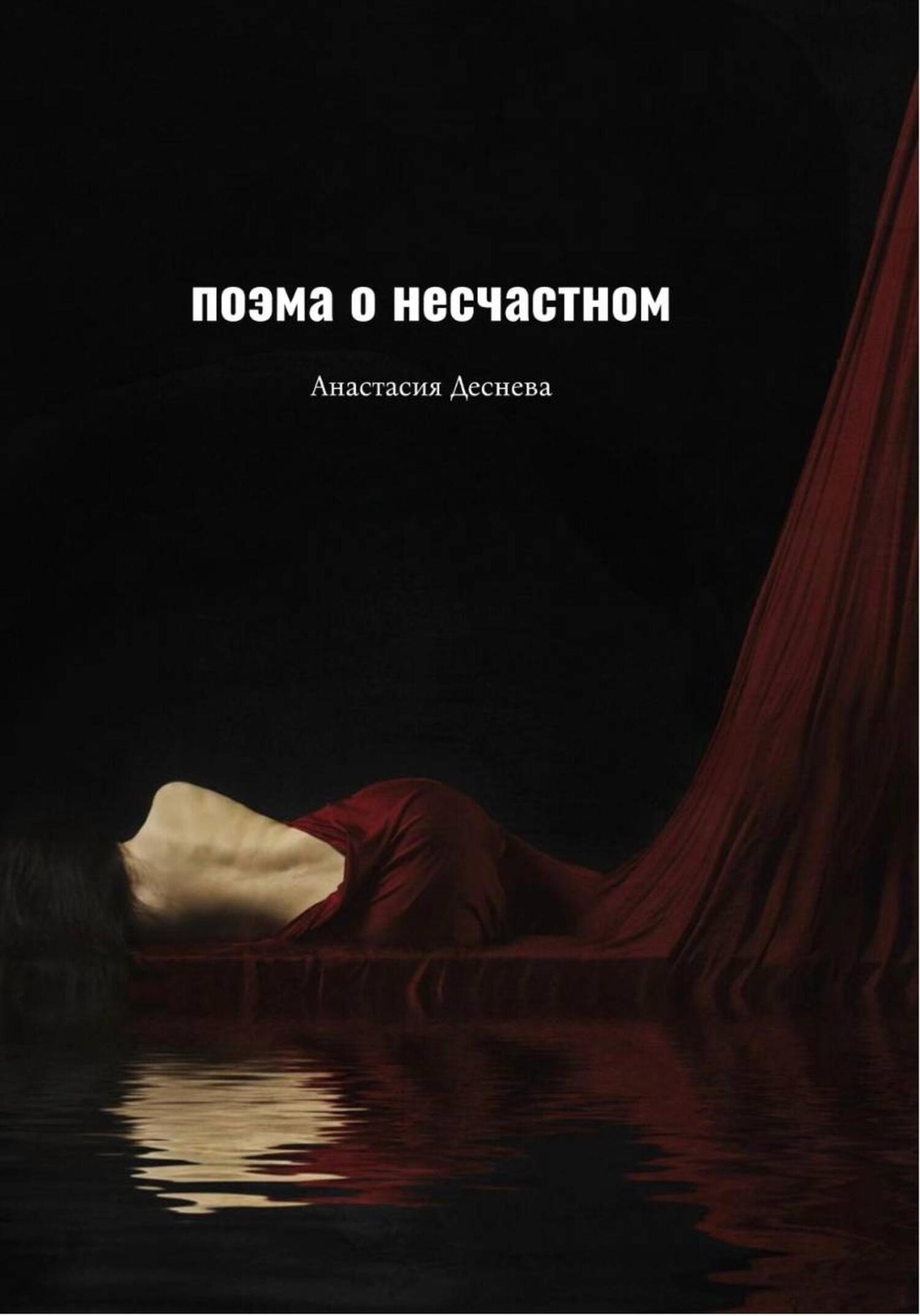 Обложка книги «Поэма о несчастном»