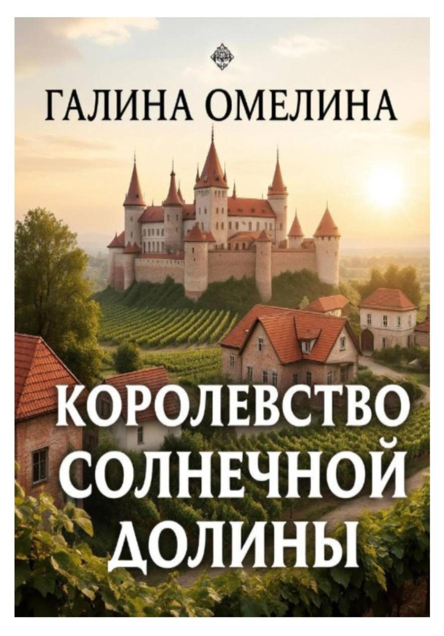 Обложка книги «Королевство Солнечной Долины»