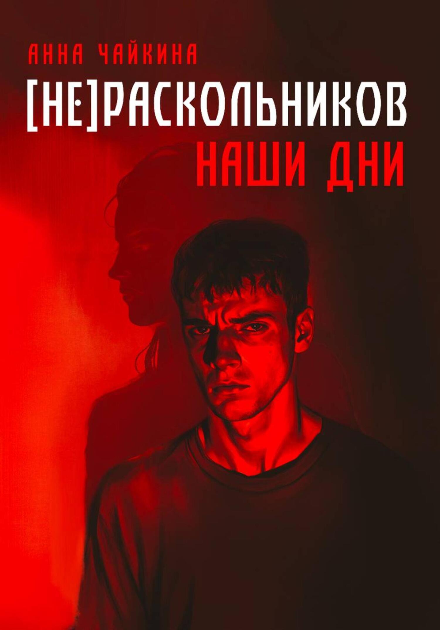 Обложка книги «[НЕ]РАСКОЛЬНИКОВ. Наши дни»