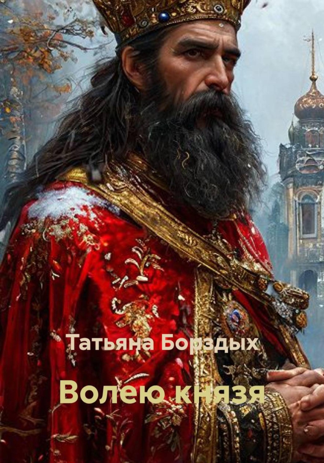 Обложка книги «Волею князя»
