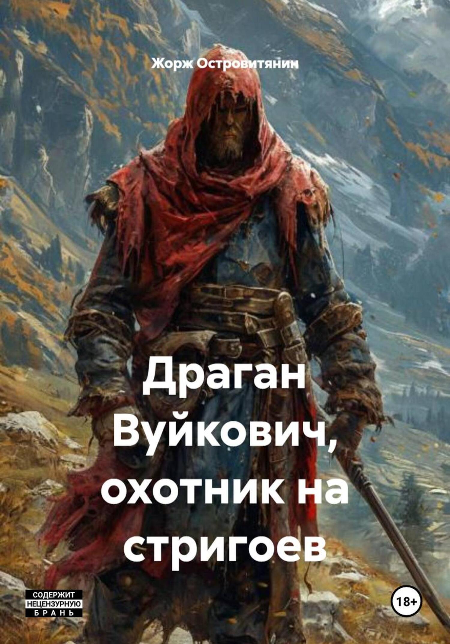 Обложка книги «Драган Вуйкович, охотник на стригоев»