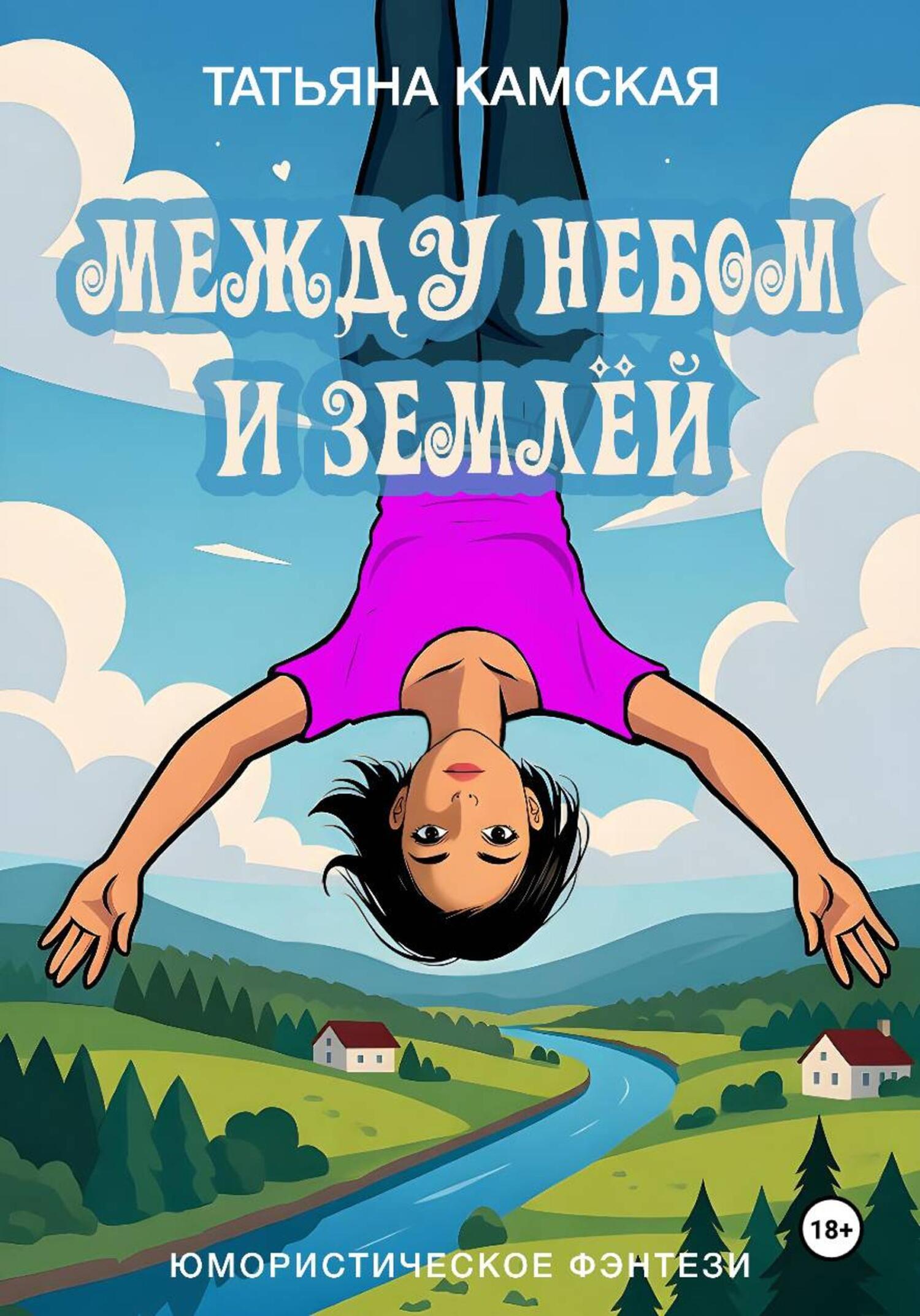Обложка книги «Между небом и землёй»