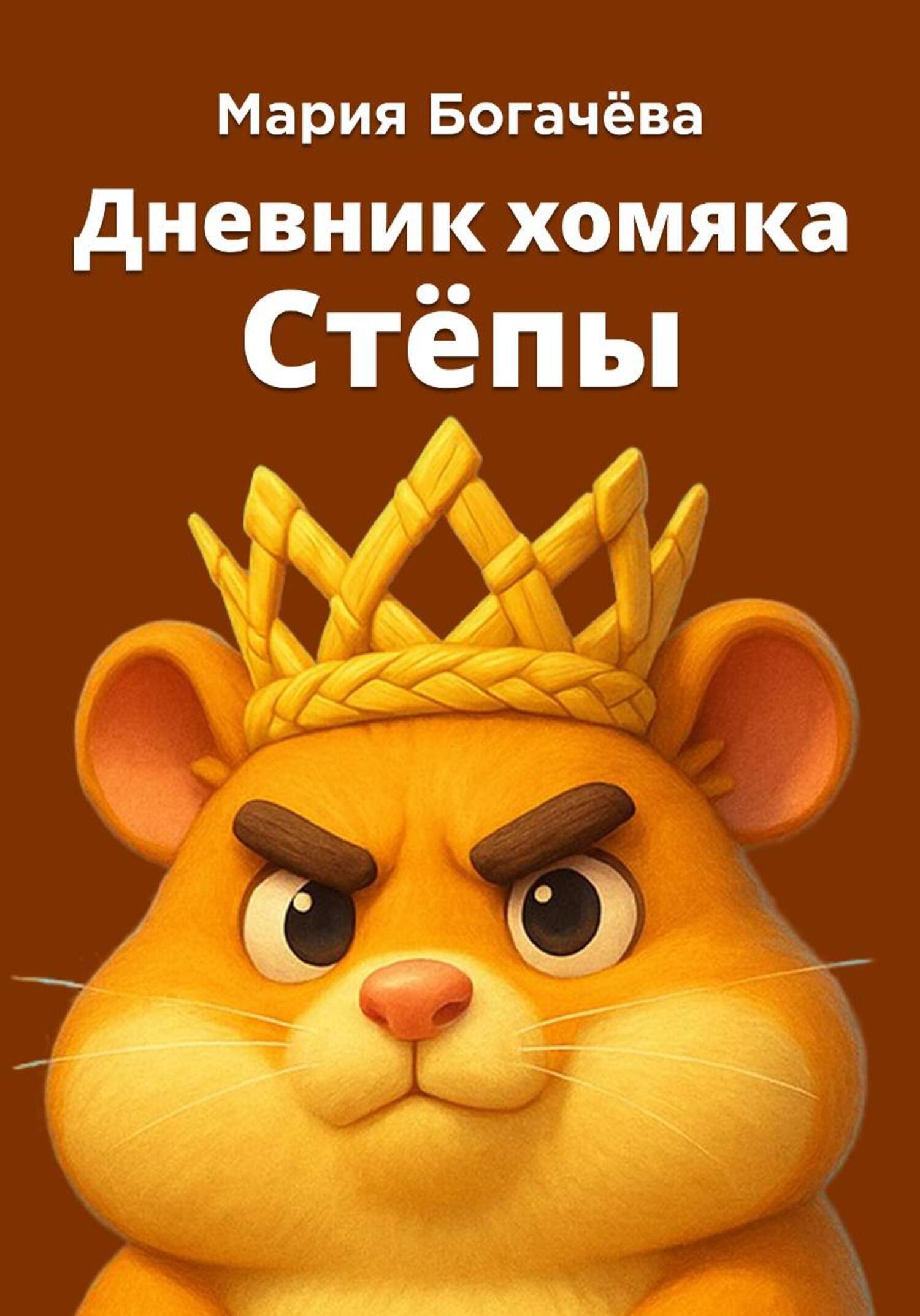 Обложка книги «Дневник хомяка Стёпы»