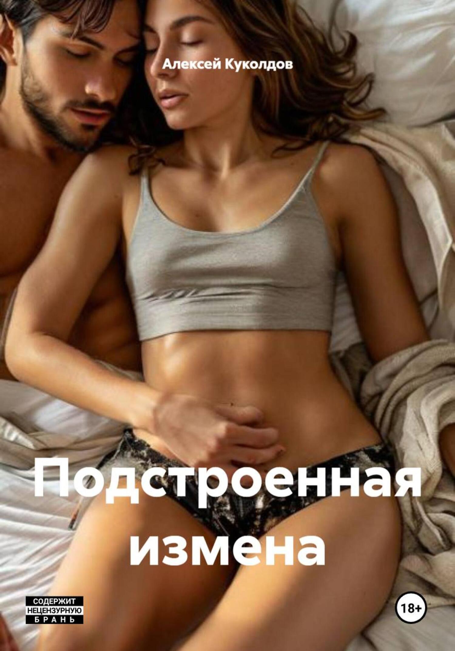 Обложка книги «Подстроенная измена»