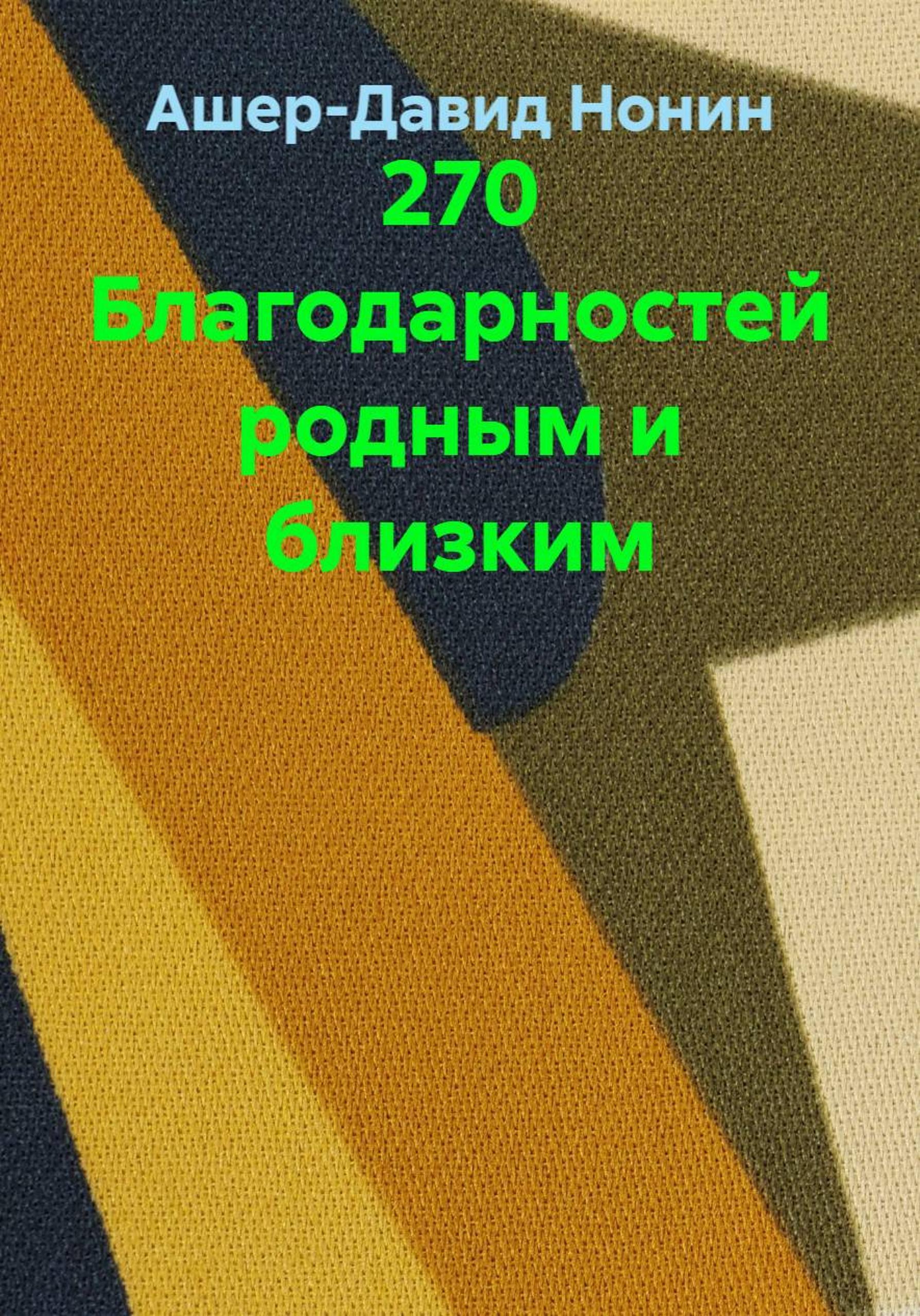 Обложка книги «270 благодарностей родным и близким»