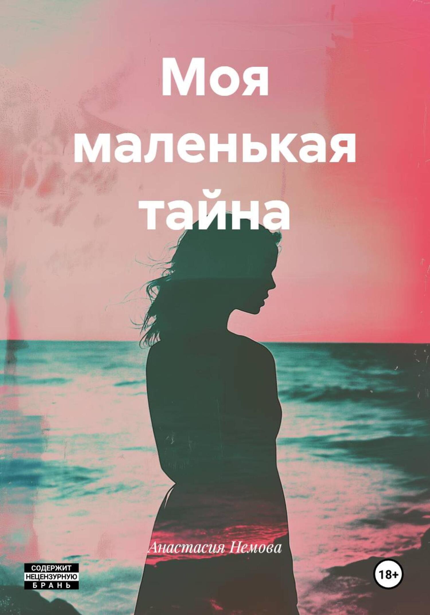 Обложка книги «Моя маленькая тайна»