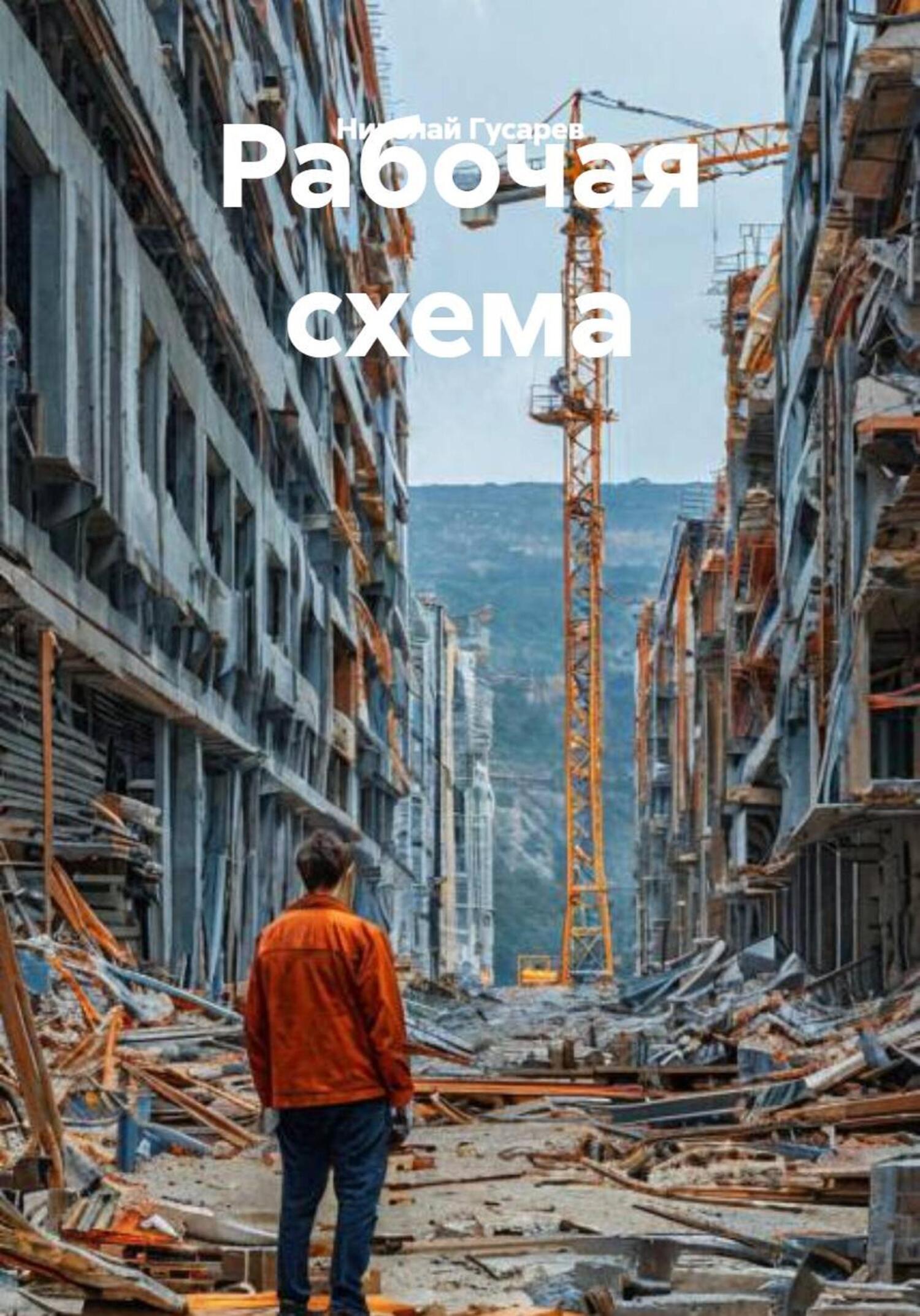 Обложка книги «Рабочая схема»