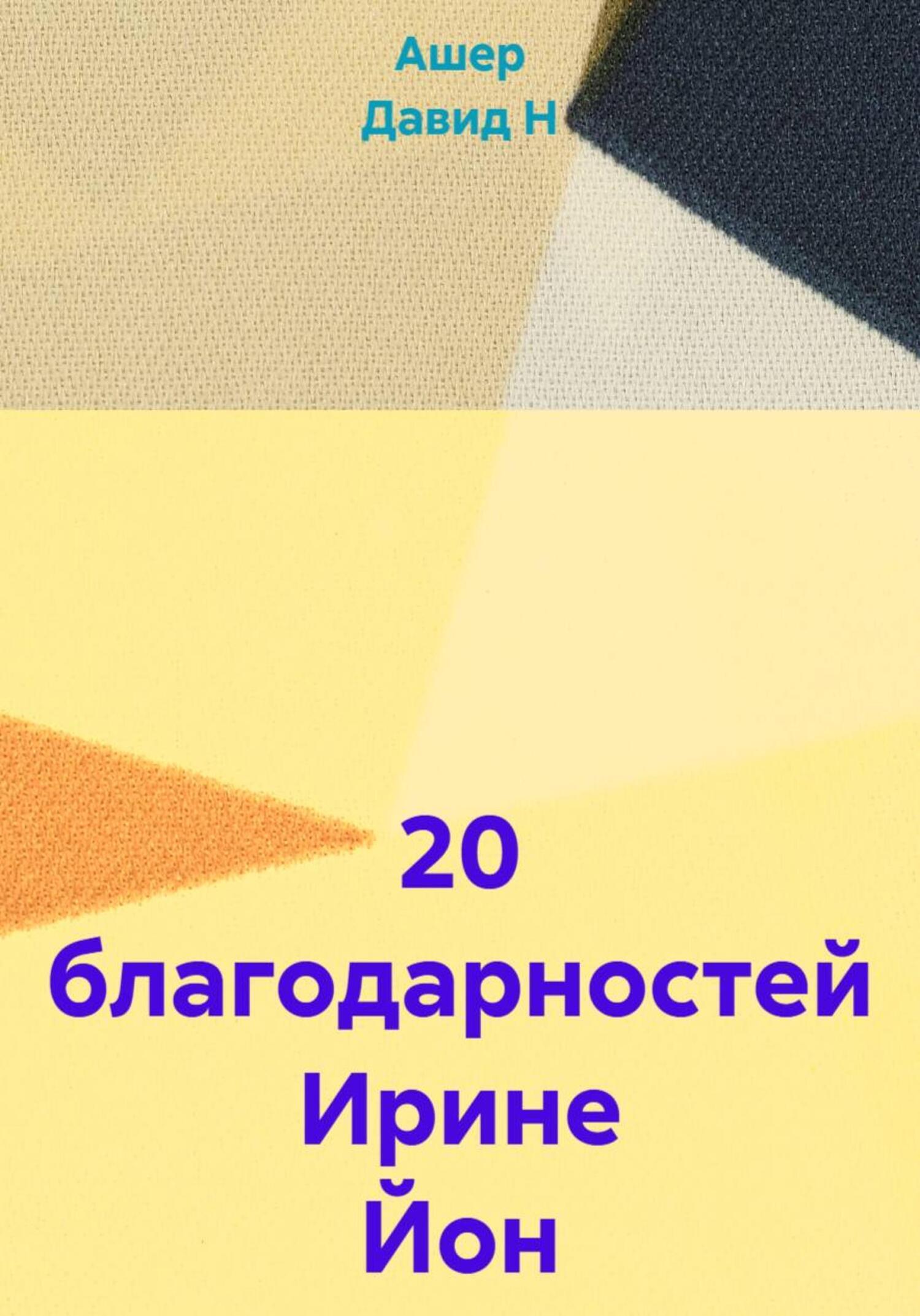 Обложка книги «20 благодарностей Ирине Йон»
