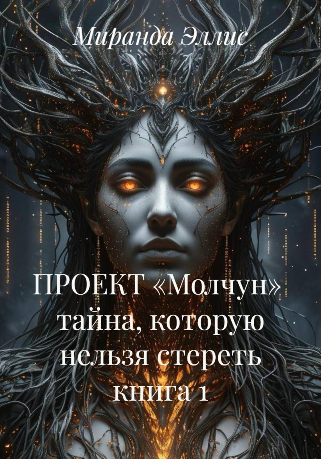 Обложка книги «ПРОЕКТ «Молчун». Тайна, которую нельзя стереть. Книга 1»