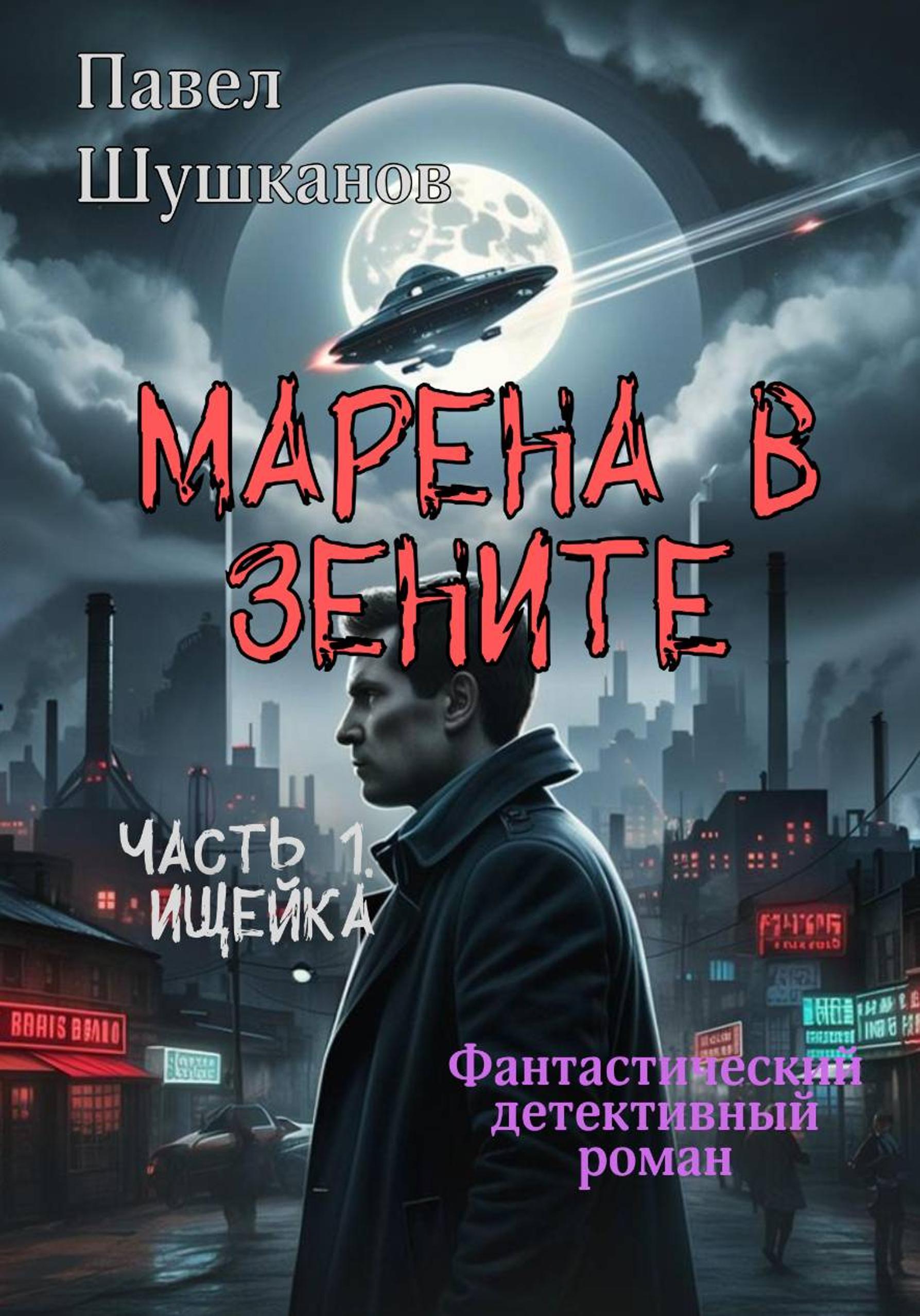 Обложка книги «Марена в зените. Часть 1. Ищейка»