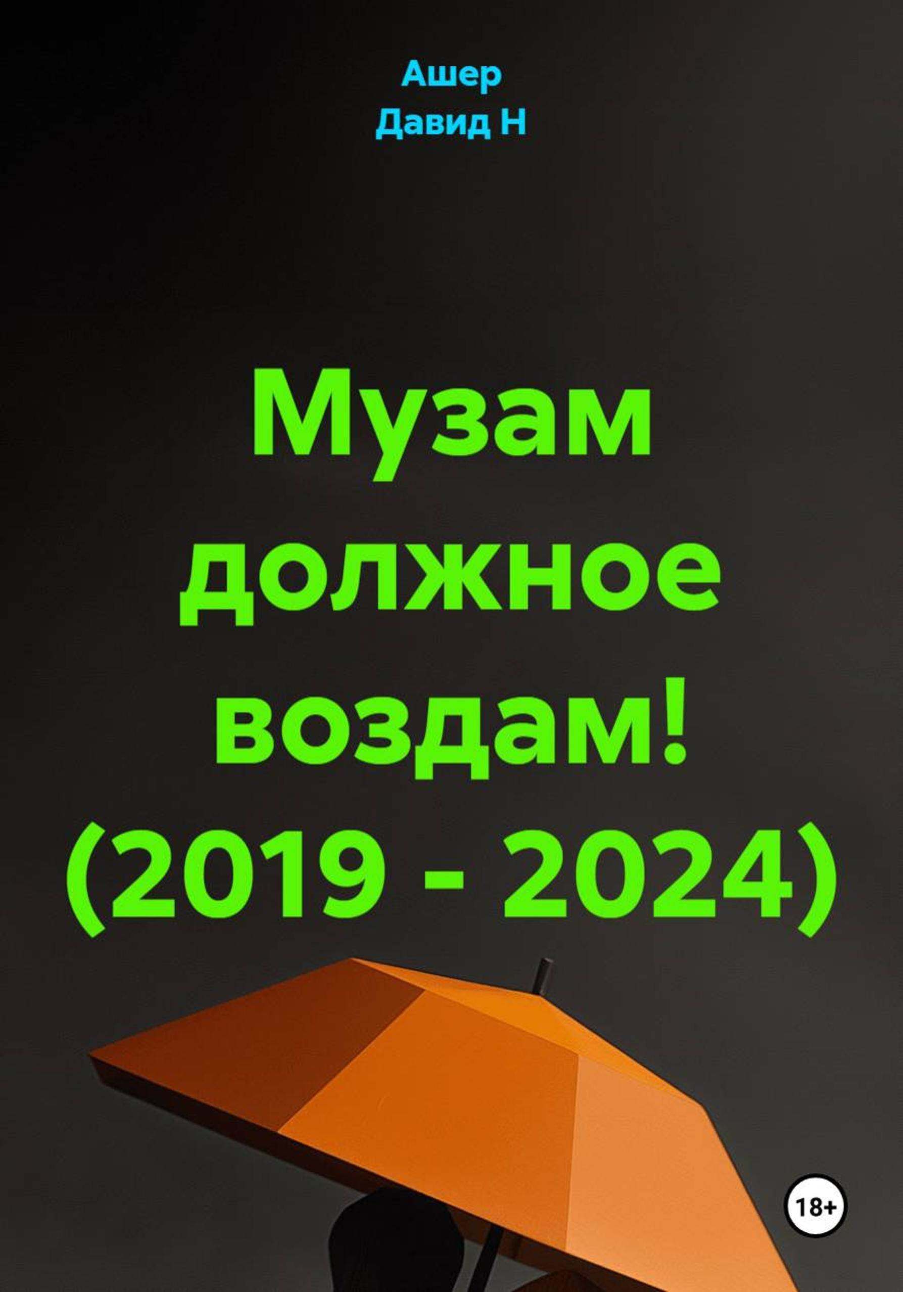 Обложка книги «1120 благодарностей 56 моим музам»